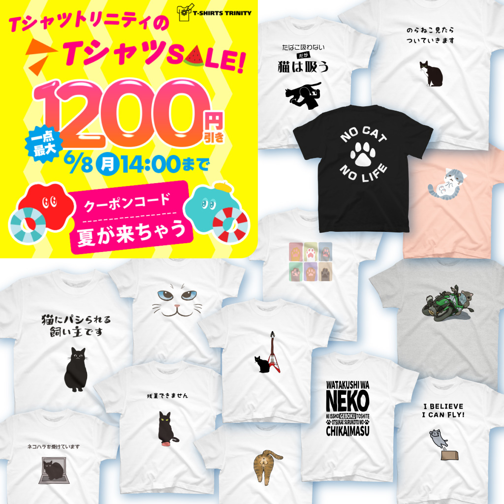 atelier_cano's tweet photo. 【最大1,200円引き‼️】T��ャツトリニティのTシャツセール😎🔥

＼夏の準備はOK?最大1,200円引きセール!/
これからの季節に大活躍するTシャツをおトクに揃えるチャンス★
1点最大1,200円OFFというお財布にも優しいビッグイベント!!
ずっと迷っていたお気に��りのデザインを、ぜひこの機会に賢くおトクにゲットしちゃいましょう♪
猫柄グッズも、犬柄グッズもたくさん御用意しております！！！

【開催期間】
2026年6月5日(金)18:00 〜 6月8日(月)14:00

◆400円引きクーポン配信◆
クーポンコード: 夏が来ちゃう

※クーポンのご利用は、会員登録とメルマガ登録の上、ログインが必要です。
※お一人様1回限り有効
※一部クーポン対象外アイテムがございます。

↓セール会場はこちら！
https://t.co/taFpYdG6v4