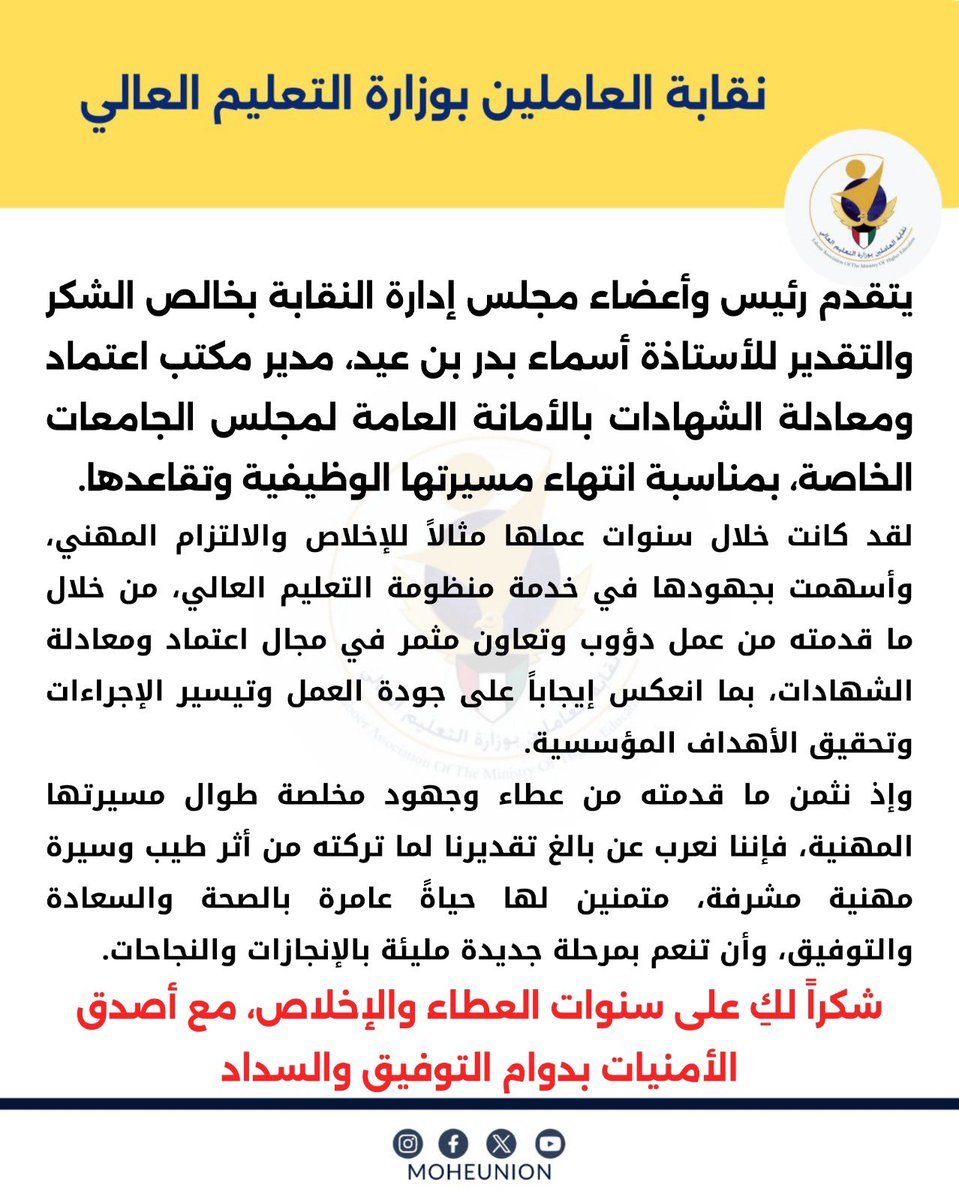 MoheUnion's tweet photo. يتقدم رئيس وأعضاء مجلس إدارة نقابة العاملين بوزارة التعليم العالي بخالص الشكر والتقدير للأستاذة أسماء بدر بن عيد، مدير مكتب اعتماد ومعادلة الشهادات بالأمانة العامة لمجلس الجامعات الخاصة، بمناسبة انتهاء مسيرتها الوظيفية وتقاعدها https://t.co/tu8vBbNxgw