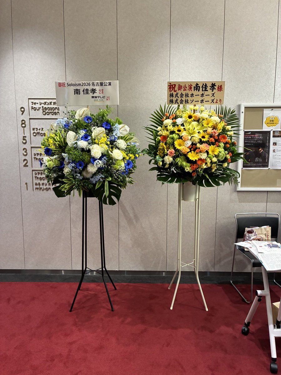 HOBOSchiyoda's tweet photo. 本日メニコンシアターAoiで開催される
#南佳孝 soloism2026に
お花を出させていただきました💐

昨年はドキュメンタリー制作で
大変お世話になりました🙇

南さんの夏を追いかけた全30話は
#Locipo にて配信中です！

https://t.co/nJ4EnVIOhE https://t.co/V49v0GmW21