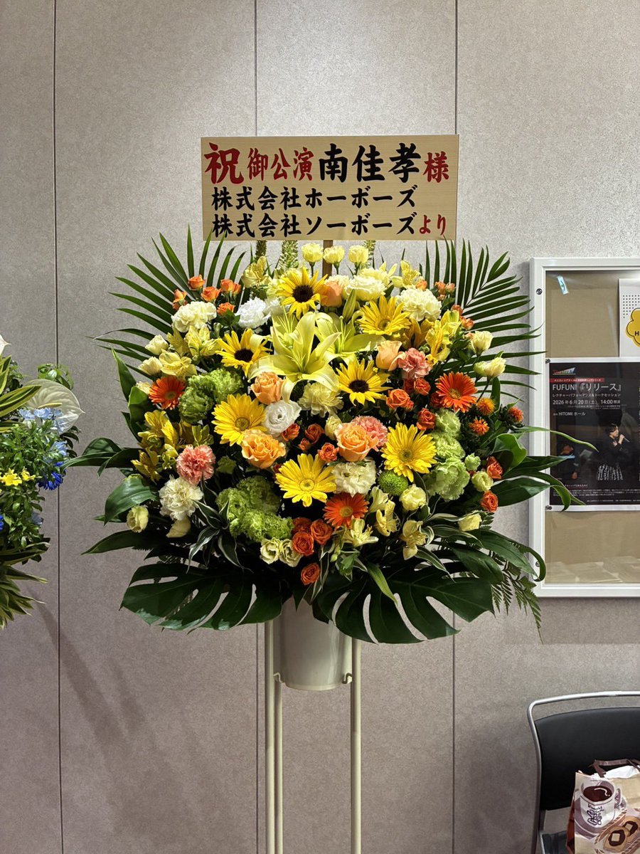 HOBOSchiyoda's tweet photo. 本日メニコンシアターAoiで開催される
#南佳孝 soloism2026に
お花を出させていただきました💐

昨年はドキュメンタリー制作で
大変お世話になりました🙇

南さんの夏を追いかけた全30話は
#Locipo にて配信中です！

https://t.co/nJ4EnVIOhE https://t.co/V49v0GmW21