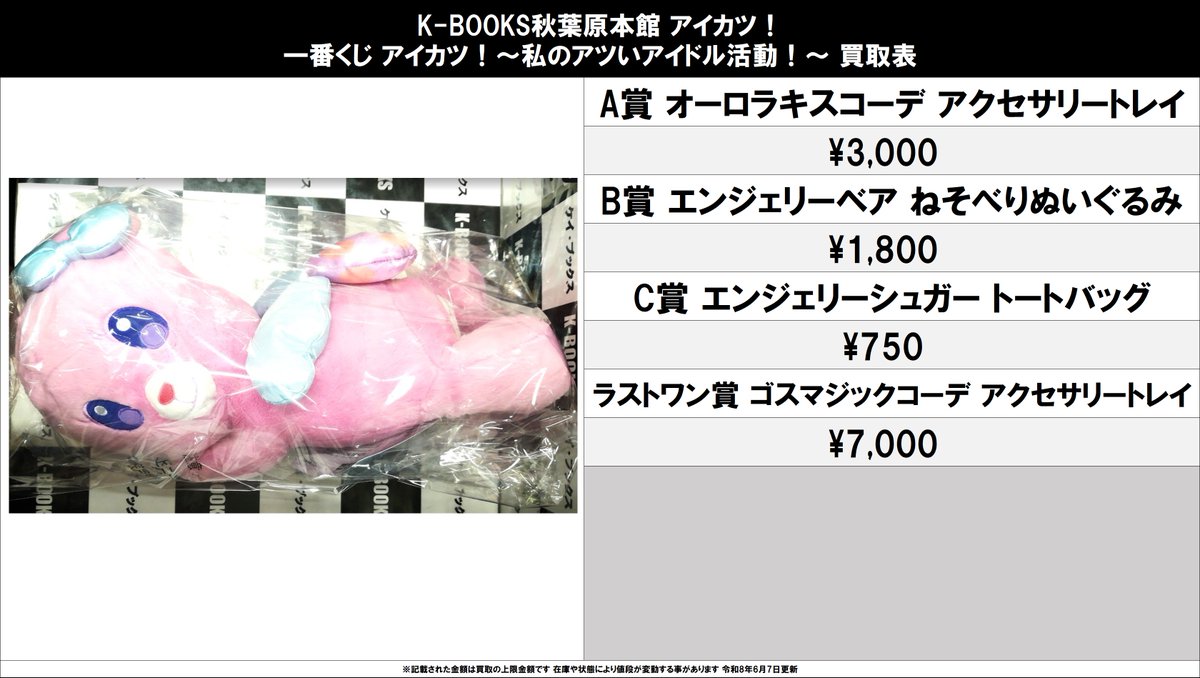 買取情報】 アイカツ！ #買取akbkbアイカツ 一番くじ アイカツ！～私の