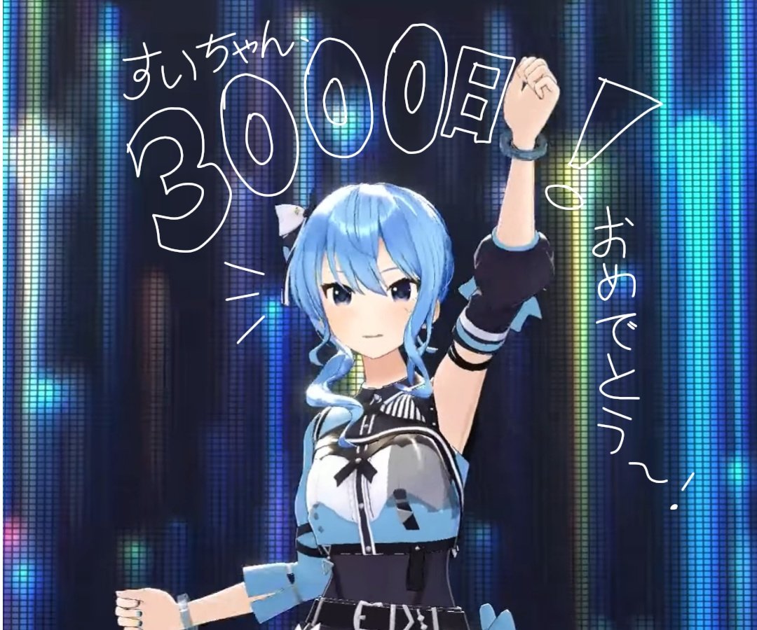 すいちゃん 星街すいせい3000日目 #星街すいせい 今日はすいちゃんの活動3000日
