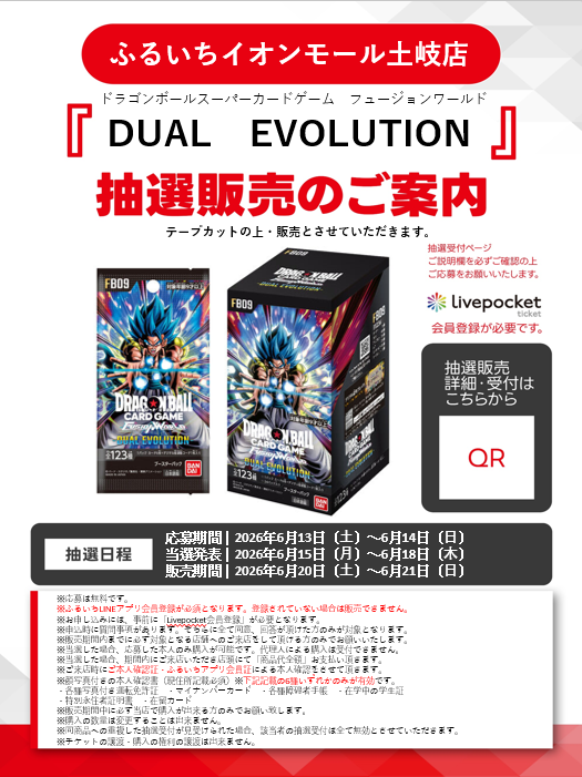 furu1_AMtoki's tweet photo. 抽選販売のお知らせ
#ドラゴンボールフュージョンワールド
『#DUALEVOLUTION』
抽選受付期間 6/13(土)~6/14(日)
販売期間 6/20(土)~6/21(日)
※期間外の販売取り置きはできません。
受付QRや詳しい条件は店頭POPをご確認ください。
#ふるいち #イオンモール土岐 https://t.co/x55C6IBJyn