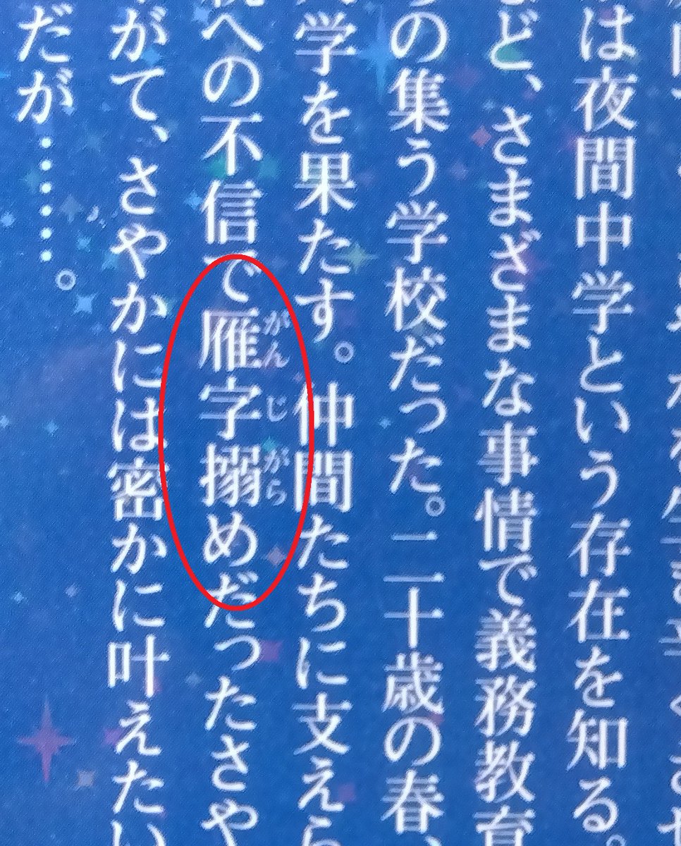 fuwa_raido's tweet photo. 「がんじがらめ」って漢字で書けるんだ。

カバーのそで https://t.co/t8lHcKhPfX