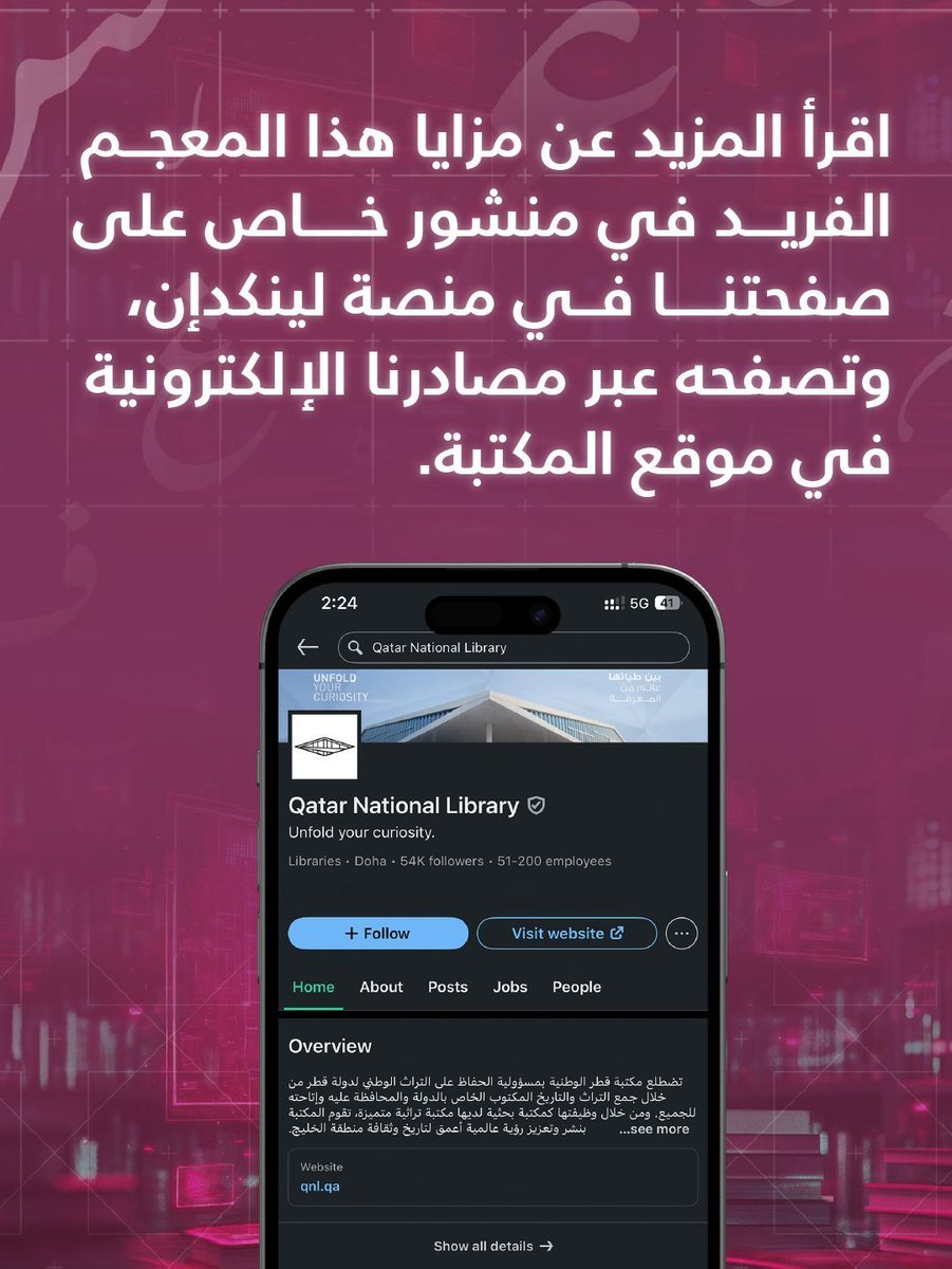 QNLib's tweet photo. أول معجم لغوي في التاريخ يحكي قصة ألفاظ اللغة العربية ويوثق سيرتها الذاتية.
أضافت مكتبة قطر الوطنية إلى مصادرها الإلكترونية "معجم الدوحة التاريخي للغة العربية"، في إضافة تشكل إنجازًا معرفيًا وتمنح أعضاء المكتبة مزايا لا تتوفر في أي معجم تقليدي آخر. لا يقتصر المعجم على إجابة سؤال: "ماذا تعني هذه الكلمة؟" بل يقدم أيضًا إجابات وافية على أسئلة أعمق: من أين جاءت هذه الكلمة؟ وكيف تشعّبت دلالاتها وتطورت عبر الزمن؟  ابحث عن أي كلمة عربية وتعرّف على "قصتها".

اقرأ المزيد حول مزايا هذا المعجم الفريد من نوعه على صفحتنا في منصة لينكدإن.