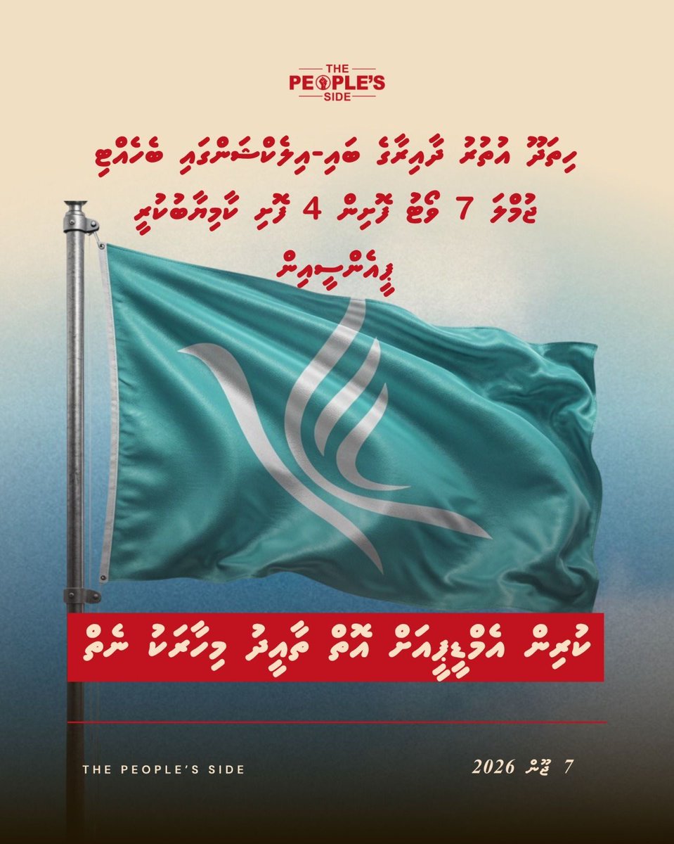 peoplesidemv's tweet photo. ހިތަދޫ އުތުރު ދާއިރާގެ ބައި-އިލެކްޝަންގައި ބެހެއްޓި ޖުމްލަ 7 ވޯޓު ފޮށިން 4 ފޮށި ކާމިޔާބުކުރީ ޕީއެންސީއިން. ކުރިން އެމްޑީޕީއަށް އޮތް ތާއީދު މިހާރަކު ނެތް https://t.co/BuowmqvcUG