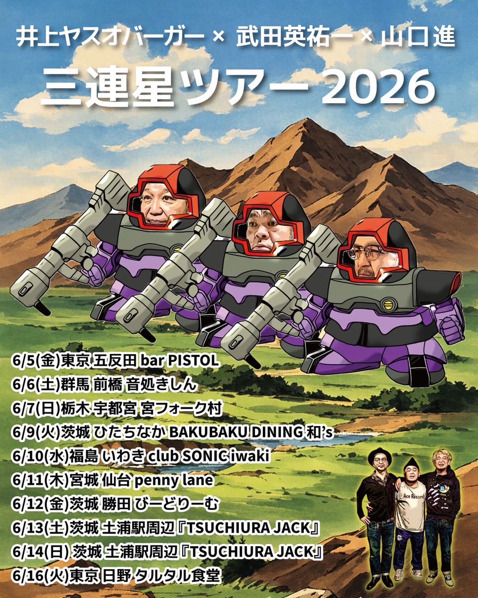 eisuke1info's tweet photo. 6月7日(日)
宇都宮 宮フォーク村
宇都宮市江野町6-6 井上ビル 3F
028-637-1115(夜8時以降)

井上ヤスオバーガー x 武田英祐一 x 山口進
「三連星ツアー 2026」宇都宮編
開場 16:30 / 開演 17:00
料金 3000円(1ドリンク別)
出演 武田英祐一 / 井上ヤスオバーガー / 山口進 https://t.co/X6tbZGrMtn
