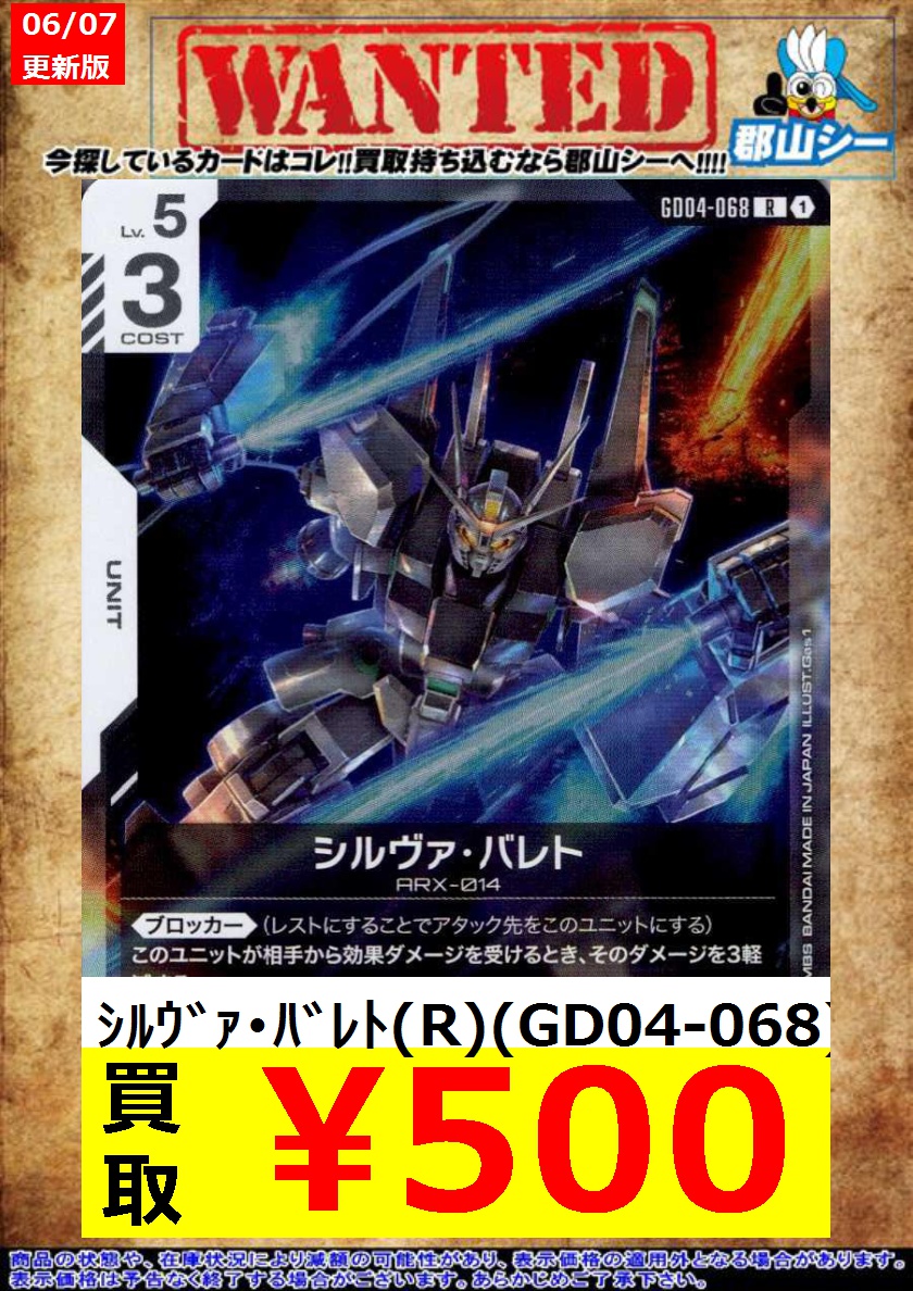シーガル郡山店ガンダムCGお買取情報！！ ｼﾙｳﾞｧ・ﾊﾞﾚﾄ(R)(GD04-068