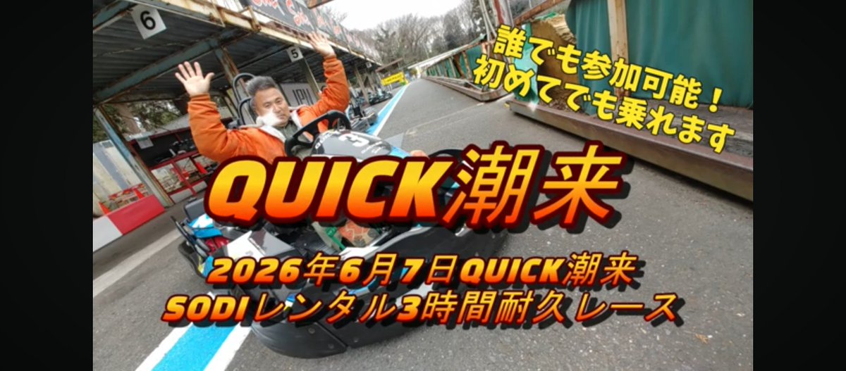 rira_kumatako's tweet photo. https://t.co/nToWi8vakm

QUICK潮来レンタルカート耐久三時間レース！！
大迫力のスタートシーン&amp;白熱のコーナーバトルに刮目せよ

お弁当とタコ焼き届けにいって
思わず見学？見いってしまった
アリサに御使い行ったきり帰ってこな～いと小言をゲット

#QUICK潮来
#三時間耐久レース
#SODI https://t.co/CXfqWlnglU