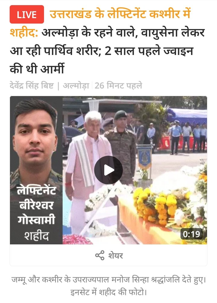 A1Morality's tweet photo. उत्तराखण्ड के अल्मोड़ा जिले के निवासी लेफ्टिनेंट बीरेश्वर गोस्वामी जम्मू कश्मीर के राजौरी में आतंकियों के खिलाफ चल रहे ऑपरेशन के दौरान 30 मीटर गहरी खाई में गिरने से शहीद हो गए। शहीद लेफ्टिनेंट बीरेश्वर गोस्वामी जून 2024 में सेना की 5 असम रेजीमेंट में भर्ती हुए थे। https://t.co/LlUy6x2UZH
