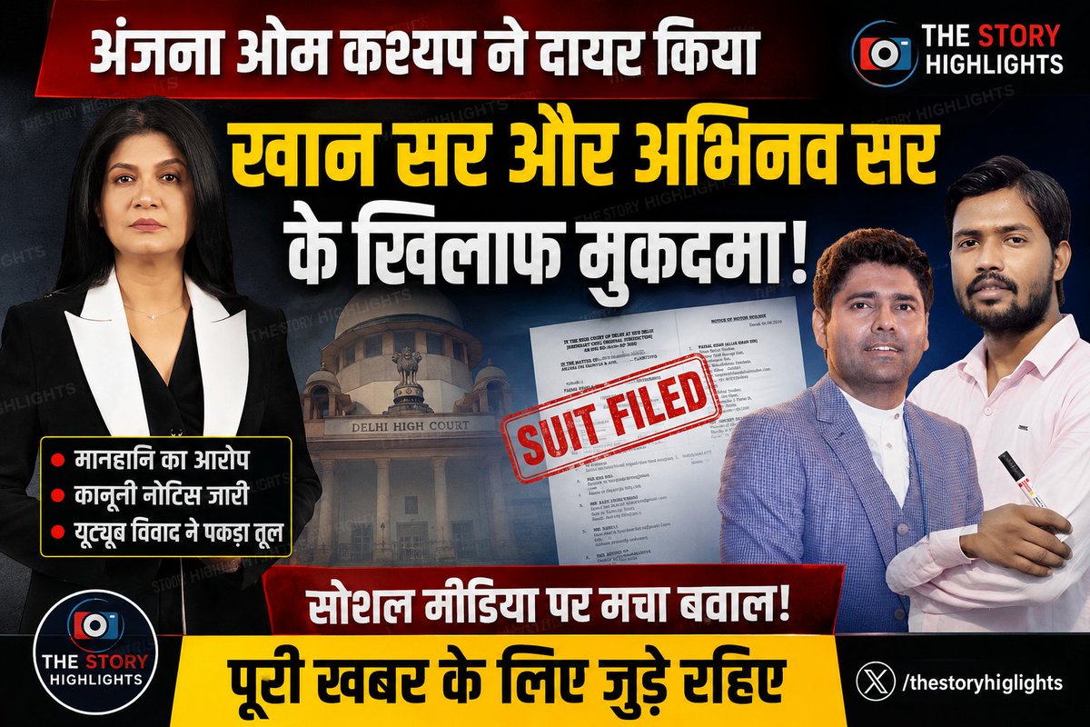 tsh52022's tweet photo. 🚨 BREAKING NEWS: मीडिया जगत और एजुकेशन कम्युनिटी से बड़ी खबर!
​अंजना ओम कश्यप और TV Today Group ने Khan Sir, Abhinay Sharma, Babita Tyagi समेत कई लोगों के खिलाफ Delhi High Court में मानहानि का मुकदमा दर्ज कराया है।
​मांग: YouTube, Meta और X से आपत्तिजनक कंटेंट तुरंत हटाया जाए।
​हर्जाना: ₹2 करोड़ रुपये के मुआवजे की मांग।
​क्या ये विवाद अब एक नया मोड़ लेने वाला है?
#AnjanaOmKashyap #KhanSir #AbhinayMaths #DelhiHighCourt #BreakingNews #MediaVsTeachers