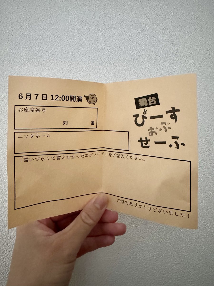 n___0714_'s tweet photo. ぴーすおぶせーふ観劇しました！
楽しかった🐥 https://t.co/tx5YF2n7FH