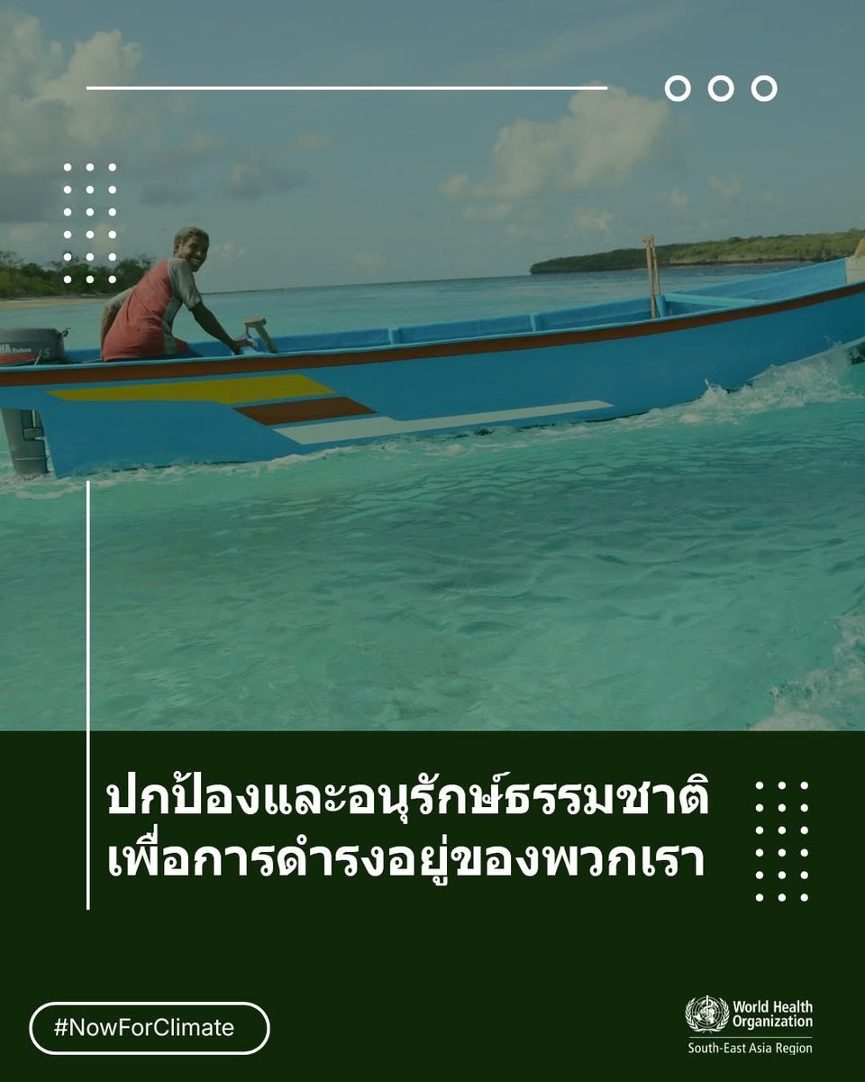 WHOThailand's tweet photo. ปกป้องและอนุรักษ์ธรรมชาติเพื่อการดำรงอยู่ของพวกเรา
#nowforclimate #WorldEnvironmentDay #WED2026 #ProtectOurPlanet #AirQualityMatters #StopAirPollution #CleanCities #ReduceEmissions https://t.co/0SG6IMIKRk