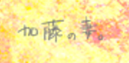 katotuma's tweet photo. いつもサインどうしたらいいかわかんないんすよね・・・。 https://t.co/zki3v67vq7