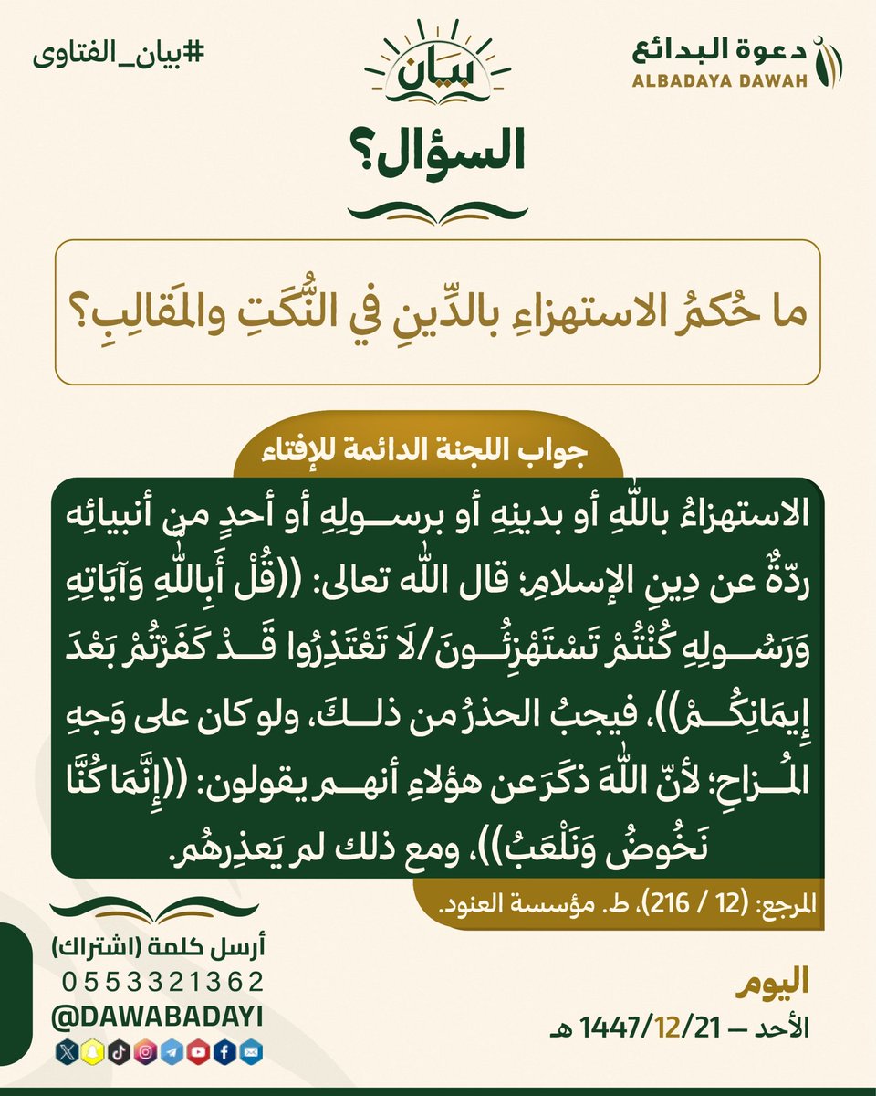 dawabaday1's tweet photo. #بيان_الفتاوى #البدائع #القصيم_البدائع https://t.co/fEj3LO9otd