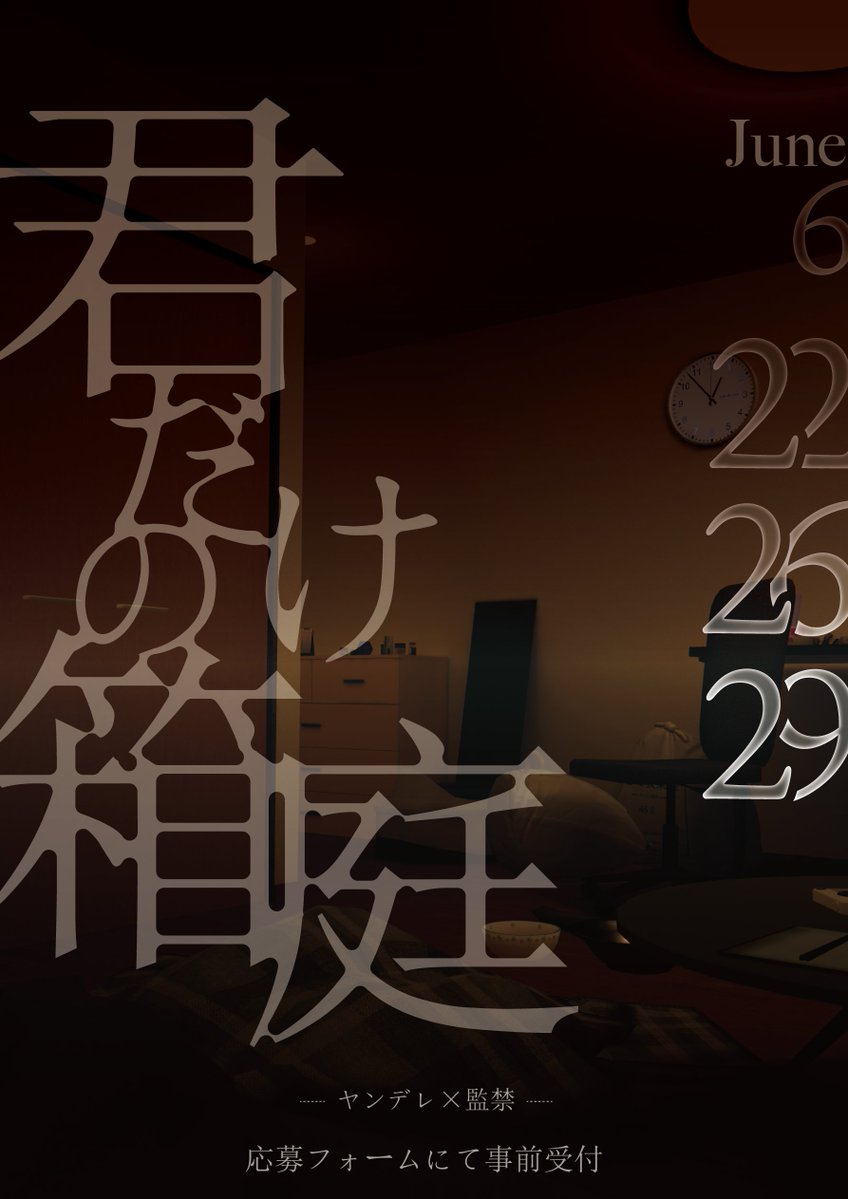 VxrSHVsq1S60592's tweet photo. 🗝️VRChatイベント告知🗝️
終電後の駅で意識を失い、
目覚めた先は見知らぬワンルーム。

そこには優しく微笑む“監禁者”がいた。

選択によって結末が変化する
『君だけの箱庭』

▼応募フォーム
https://t.co/BpLtYNbW6f

応募方法：フォロー＆RP
※一部、強い表現を含みます

#vrc_君だけの箱庭 https://t.co/lEwq2nn2DB