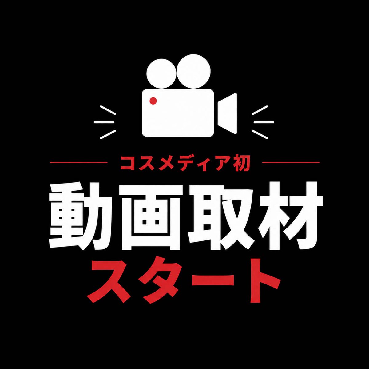 webcosmedia's tweet photo. 【お知らせ】  
ラグコス取材より、コスメディア初の動画取材を試験導入します！

会場内で動画撮影スタッフが取材を行っておりますので、見かけた際はぜひよろしくお願いいたします📹✨  

写真だけでは伝えきれないラグコスの魅力をお届けできればと思います！
 
#ラグコス 
#コスメディア https://t.co/PArdbt5O9l
