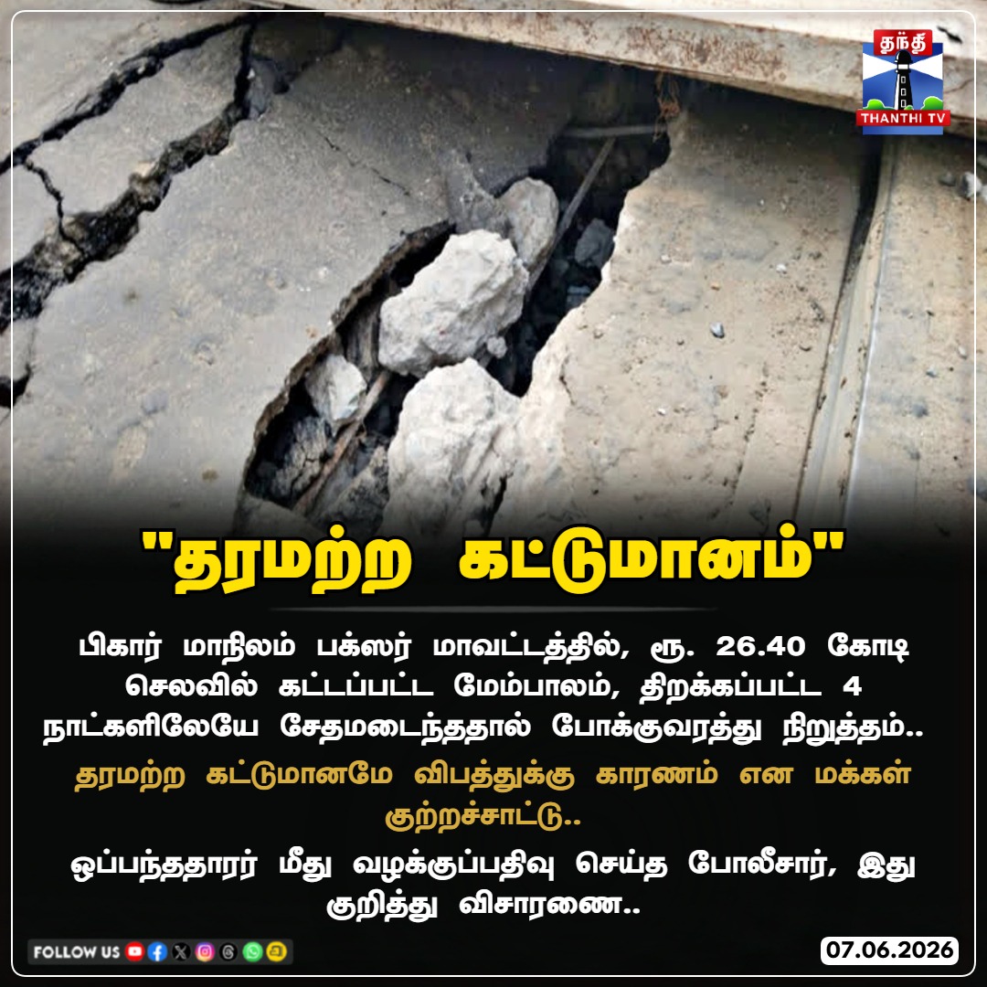 ThanthiTV's tweet photo. பிகார் மாநிலம் பக்ஸர் மாவட்டத்தில், ரூ. 26.40 கோடி செலவில் கட்டப்பட்ட மேம்பாலம், திறக்கப்பட்ட 4 நாட்களிலேயே சேதமடைந்ததால் போக்குவரத்து நிறுத்தம்.. 

#BuxarBridge #BiharBridgeCollapse #InfrastructureFail #QualityControl #BiharDevelopment #PublicSafety #ThanthiTV https://t.co/JWQYoP38GK