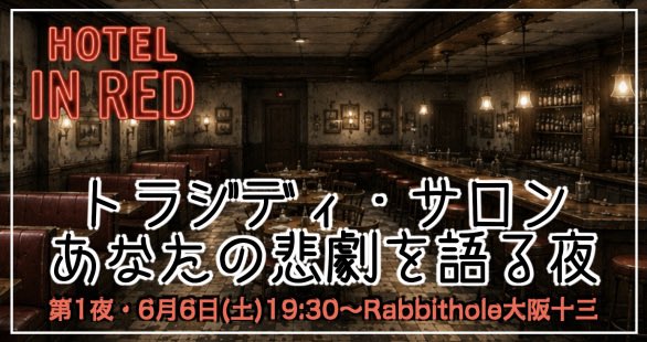 bareutubo's tweet photo. 昨日は『#HOTELINRED』のアフターイベントにも参加しておりました🐈‍⬛他の世界線の悲劇、その時の感情について聞けたり、各HOを読む時間たっぷりな贅沢な時間でした◎ご一緒して頂いた皆様ありがとうございました！私が体験した時にはまだなかったクリアファイル…是非対象店舗でお求めしてほしい！！ https://t.co/SWHwcnHuAq