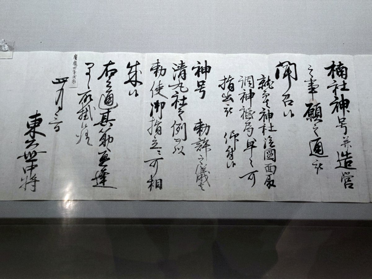 kobemuseum's tweet photo. 楠公(なんこう)さんこと湊川神社は、南北朝時代の武将、楠木正成を祀っており、正成が自刃した神戸に創建されました。
ここに正成の神社を誘致したのが幕末の兵庫津の豪商、北風荘右衛門貞忠。
特別展「神戸百華」では、神社創建が認められたことを貞忠に伝えた文書を展示中。
#神戸市立博物館 #神戸市 https://t.co/X4p1vAs5ul