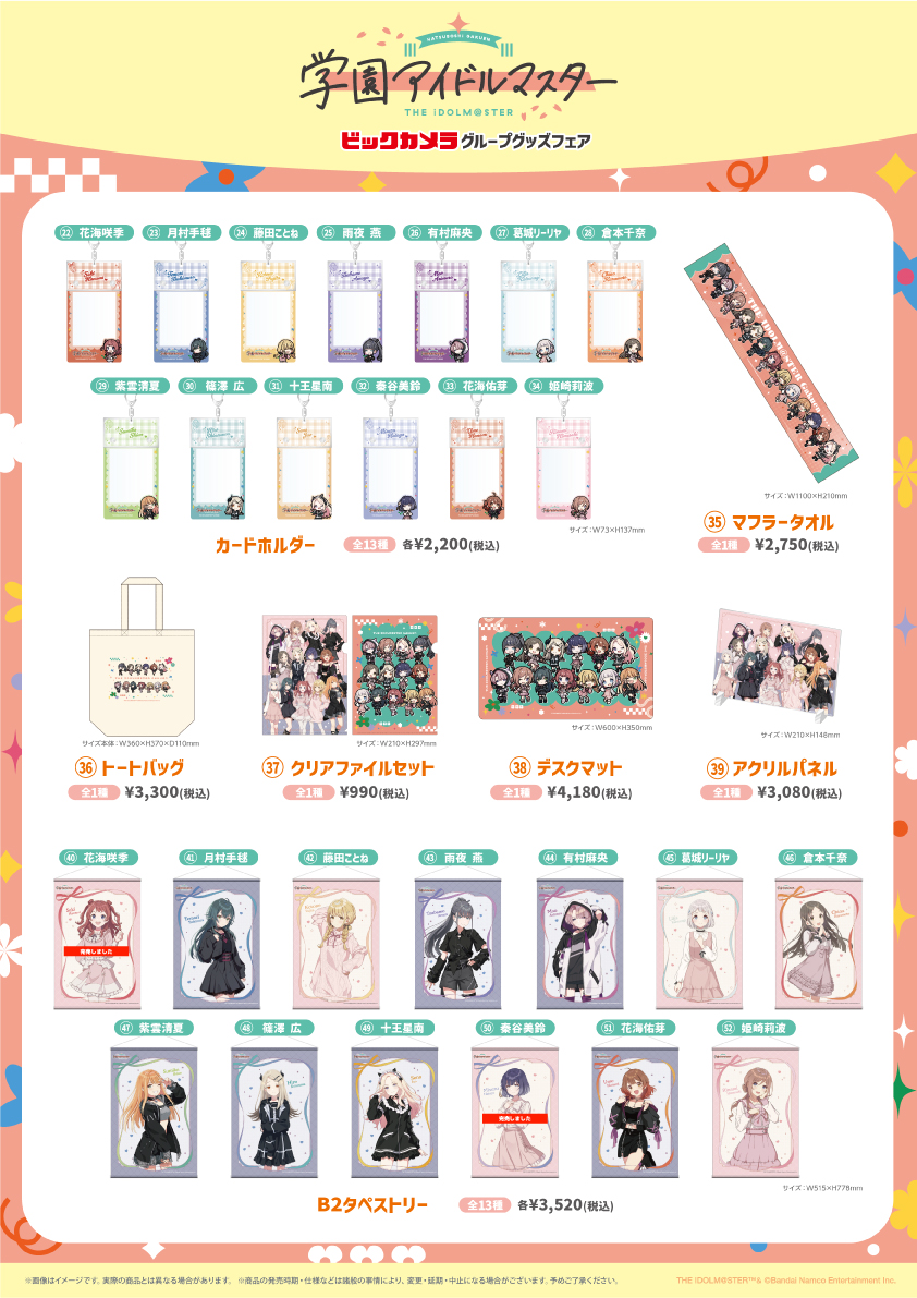 学園アイドルマスター ビックカメラグループグッズフェア開催中