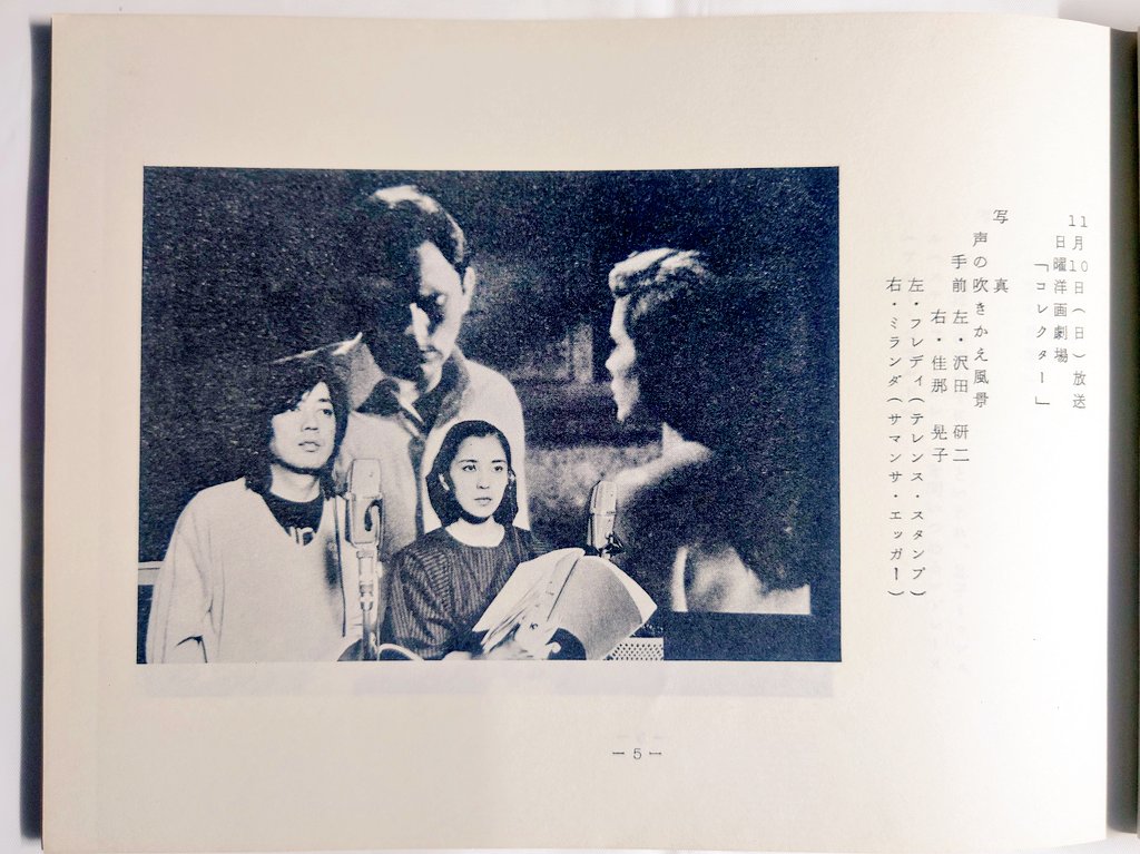 gracechan525's tweet photo. 1965年の映画「コレクター」🎬️
昭和60年11月10日・日曜洋画劇場フレディ（テレンス・スタンプ）
日本語吹替：沢田研二
ミランダ（サマンサ・エッガー）
日本語吹替：佳那晃子

古本屋のサイトで見つけた冊子に、ジュリーの吹替風景の写真が載っていました🎵
相手役が佳那晃子さんというのは、覚えてなかったです😅
「魔界転生」と「ザ・ディーラー」の共演だけと思ってました😄

当時テレビで観てましたけど、残念ながら録画したテープ📼は置いてなかったです😰
テレビ朝日さん🎵是非再放送または、TBS版「ウエスト・サイド物語」みたいに、日本語吹替版のディスクを発売してください🙇
#コレクター #日曜洋画劇場
#テレビ朝日 #沢田研二 #ジュリー