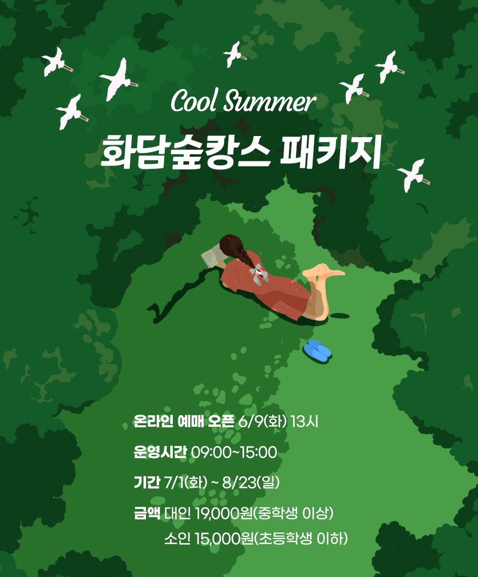 Aurora_5100's tweet photo. "화담숲 여름 성수기, 예약 전쟁 시작됩니다!

Cool Summer 화담숲캉스 패키지
온라인 예매 오픈!

📅 6월 9일(화) 오후 1시 정각

이번 여름,
시원한 숲속 그늘에서 제대로 숲캉스를 즐기고 싶다면
알림 설정은 필수!

예매 링크는 곧 공개됩니다.
(6월 9일 오후 1시 오픈)
놓치지 말고,
알림 ON! 
함께 가고 싶은 친구에게도 공유해 주세요!
#화담숲 #화담숲캉스