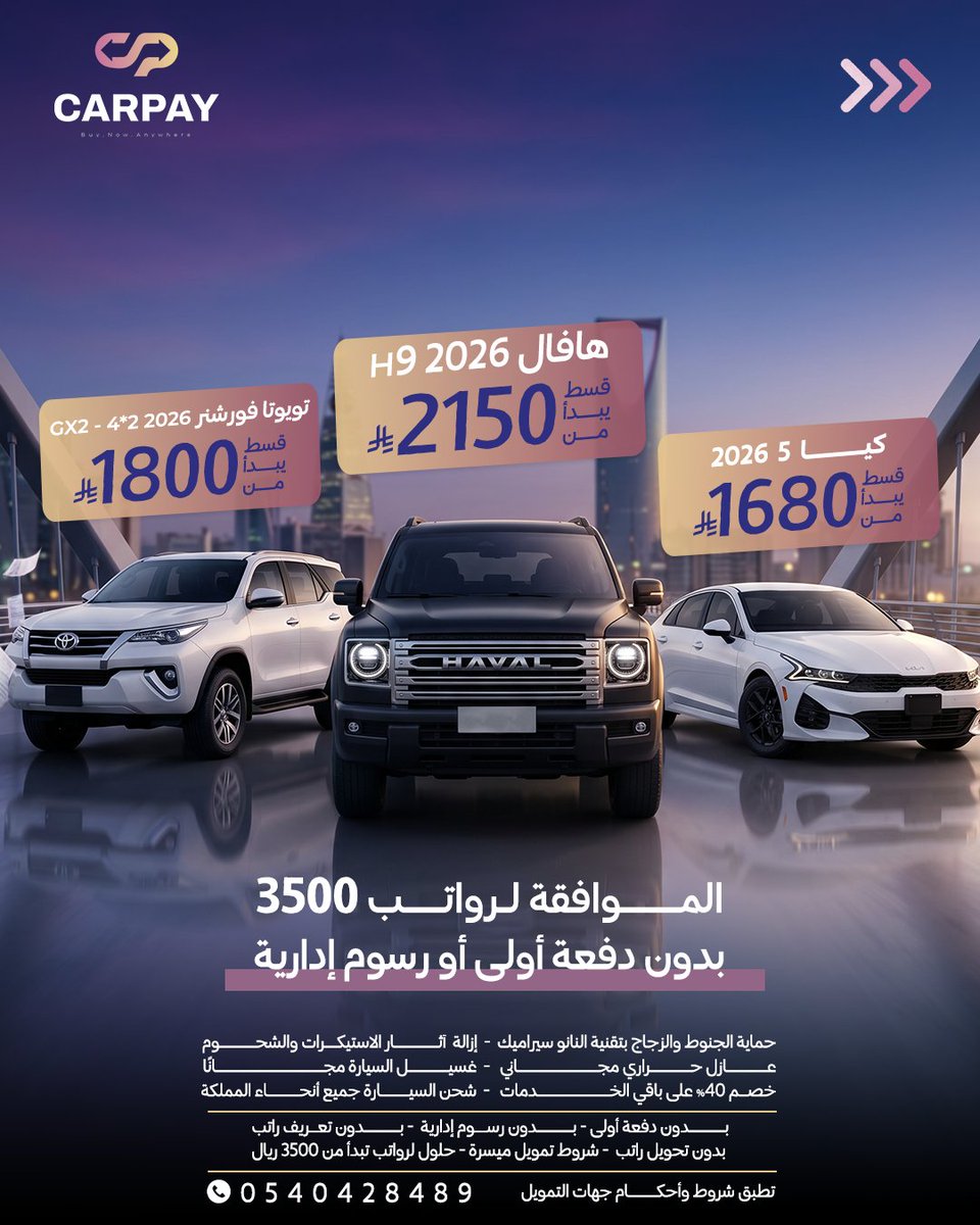 CarPay_sa's tweet photo. الصفقة الأقوى من كار باي تجمع لك التمويل الميسر بدون تحويل راتب والتجهيز المتكامل لخدمات الحماية والتظليل
اختصرنا عليك الجهد والتكاليف الإضافية لنضع المفتاح بين يديك
أرسل بياناتك لاعتماد الموافقة النهائية
#كار_باي #سيارات #وسيط_تمويلي #بدون_دفعة #السعودية #كاس_العالم_للاندية https://t.co/dzstVRDtN9