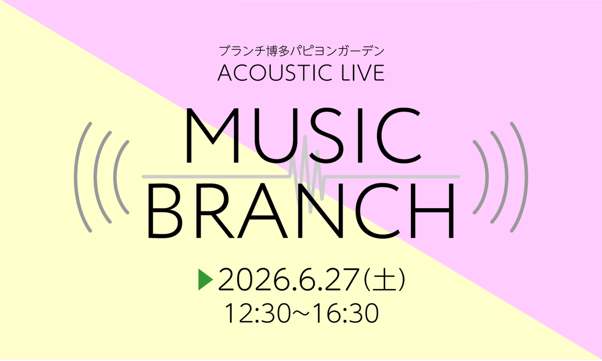 asumin_nownow's tweet photo. 【 #イベント 情報】#福岡 #音楽 #ライブ
『MUSIC BRANCH』
by 特定非営利活動法人福岡ミュージック・エイド
✅6/27（土）12:30-16:30
✅ブランチ博多パピヨンガーデン
#アコースティックライブ と #マルシェ で
ゆったり過ごしませんか？
詳細は➡️https://t.co/JiHCwlx5tO https://t.co/bv9IsYwzGY