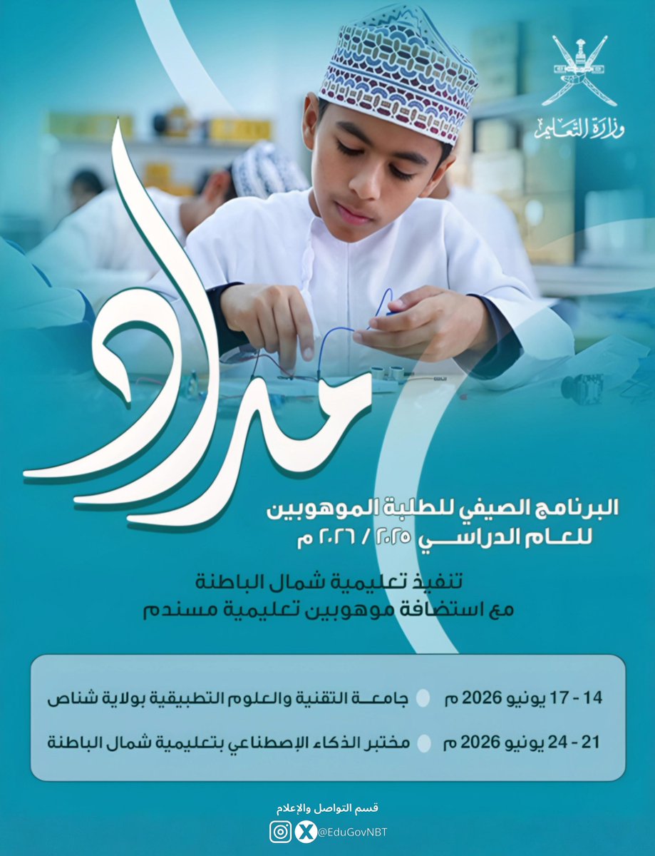 EduGovNBT's tweet photo. #قريبا
انطلاق البرنامج الصيفي للموهوبين
#البرنامج_الصيفي2026
#تعليمية_شمال_الباطنة https://t.co/k4f12JVJWT
