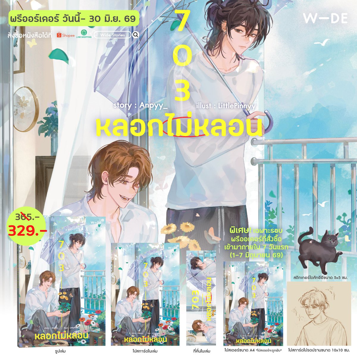 Anpyy_'s tweet photo. — pls rt , #นิยายวายแนะนำ #นิยายวาย 
นิยายวาย sol / low fantasy / slowburn✨
📣 วันสุดท้ายสำหรับของแถมพิเศษ 📣

“ขออยู่ตรงนี้ไม่ได้เหรอ เราอยากอยู่ในสายตาเอมอะ”

ชีวิตประจำวันของคนหน้าดุและผียิ้มหวานใต้หลังคาห้องพักหมายเลข 703 อันเกิดจากคำสัญญา ก่อนจะกลายเป็นการพึ่งพาสะกิดหัวใจให้สั่นไหว💓

สนใจสั่งพรีรูปเล่ม #703หลอกไม่หลอน ได้ทาง :
**ของแถมรอบ 7 วันแรกจัดทำครั้งเดียวเท่านั้น**
📍Shopee : https://t.co/mXONw5KqHc
📍Line Shop (เฉพาะผู้ที่ต้องการนัดรับที่งาน Y Book Fair 11 วันที่ 11-12 ก.ค. 69) : https://t.co/NrsiPY60Rv

สาบานเลยว่าของแถมพิเศษน่ารักมากๆๆ อ่านจบแล้วไม่เสียดายที่สั่งไปเก็บไว้แน่นอนค่า🥺👌🏻