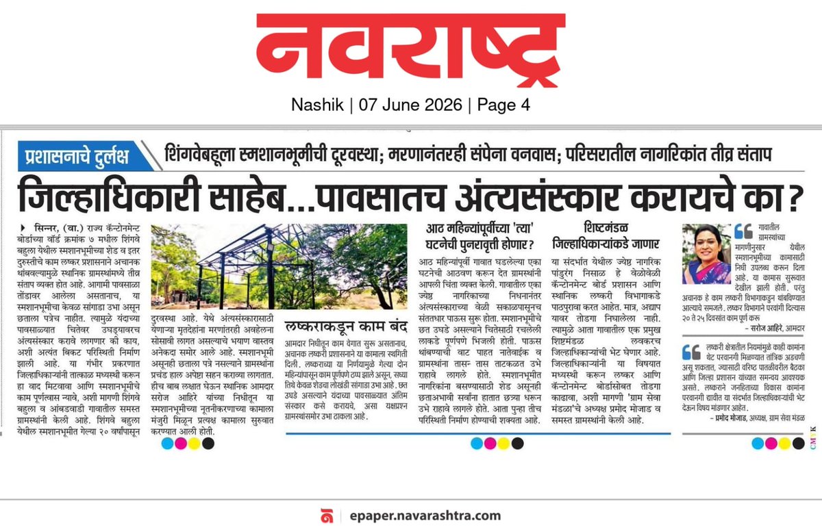 pramod_mojad's tweet photo. @jalaj1987 @CollectorNashik 
महोदय, आम्ही आपणांस समस्त ग्रामस्थ नम्र पुर्वक निवेदन करितो कि आपण यावर काही तोडगा काढा येथील स्मशानभूमीचे चालु काम लष्कराकडून स्थगीत करण्यांत आले. https://t.co/9xWYbuhifU