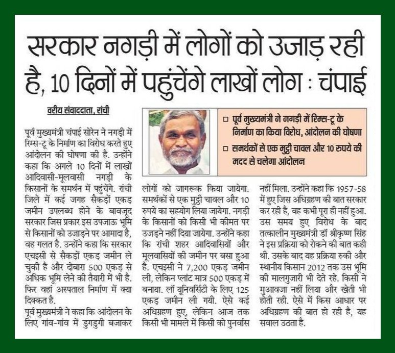 ChampaiSoren's tweet photo. रांची शहर हम आदिवासियों/ मूलवासियों की जमीन पर बसा है। लेकिन आज रांची के शहरी क्षेत्र के तीनों विधानसभाओं (रांची, हटिया एवं कांके) में जो थोड़ी-बहुत जमीन आदिवासियों/ मूलवासियों की बची है, उसे भी छीनने का यह सरकार षडयंत्र रच रही है। 

... इन्हें रोकने के लिए लाखों लोग सड़कों पर उतरेंगे।