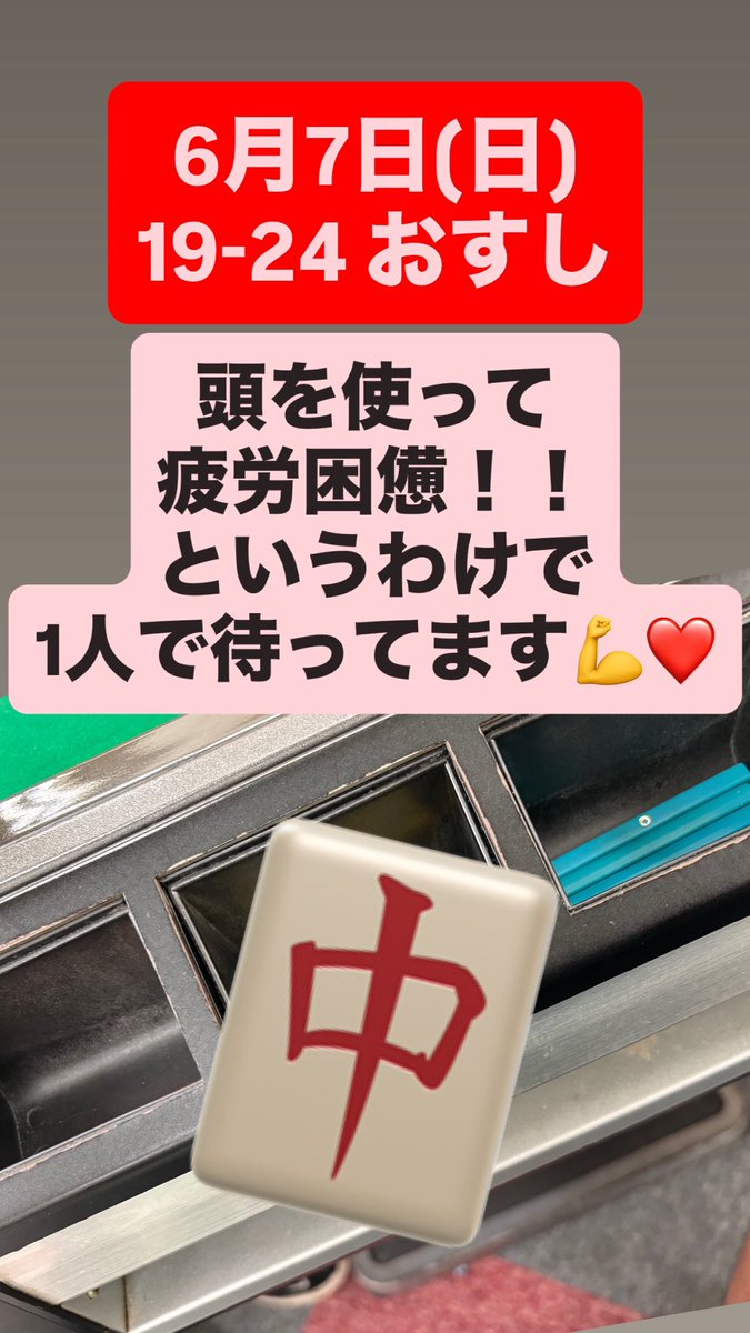 Bar_0cal's tweet photo. 6月7日(日)
19-24 おすし
19時からあけますよん！！！！
麻雀大会参加してました！！
来てネ❤️ https://t.co/YfhjVyxCLM