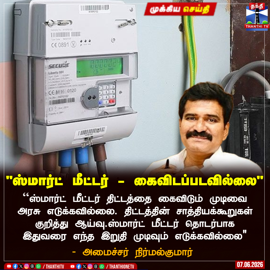 ThanthiTV's tweet photo. "ஸ்மார்ட் மீட்டர் - கைவிடப்படவில்லை"
``ஸ்மார்ட் மீட்டர் திட்டத்தை கைவிடும் முடிவை அரசு எடுக்கவில்லை. திட்டத்தின் சாத்தியக்கூறுகள் குறித்து ஆய்வு.ஸ்மார்ட் மீட்டர் தொடர்பாக இதுவரை எந்த இறுதி முடிவும் எடுக்கவில்லை" - அமைச்சர் நிர்மல்குமார்
#nirmalkumar #smartmeeter #tngovt #tneb