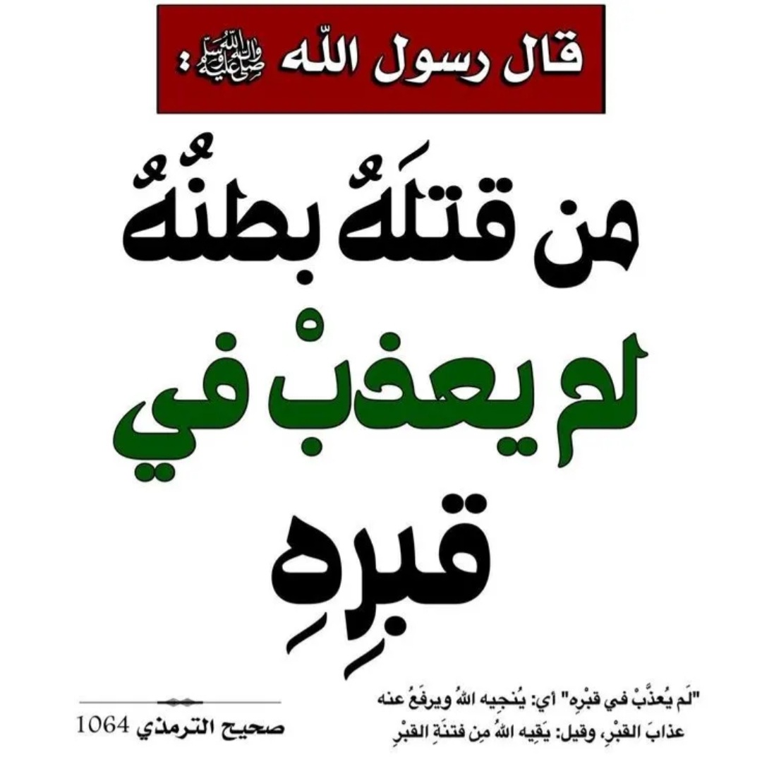 alhdhd13823299's tweet photo. المبطون شهيد https://t.co/7UoRV2EntS
