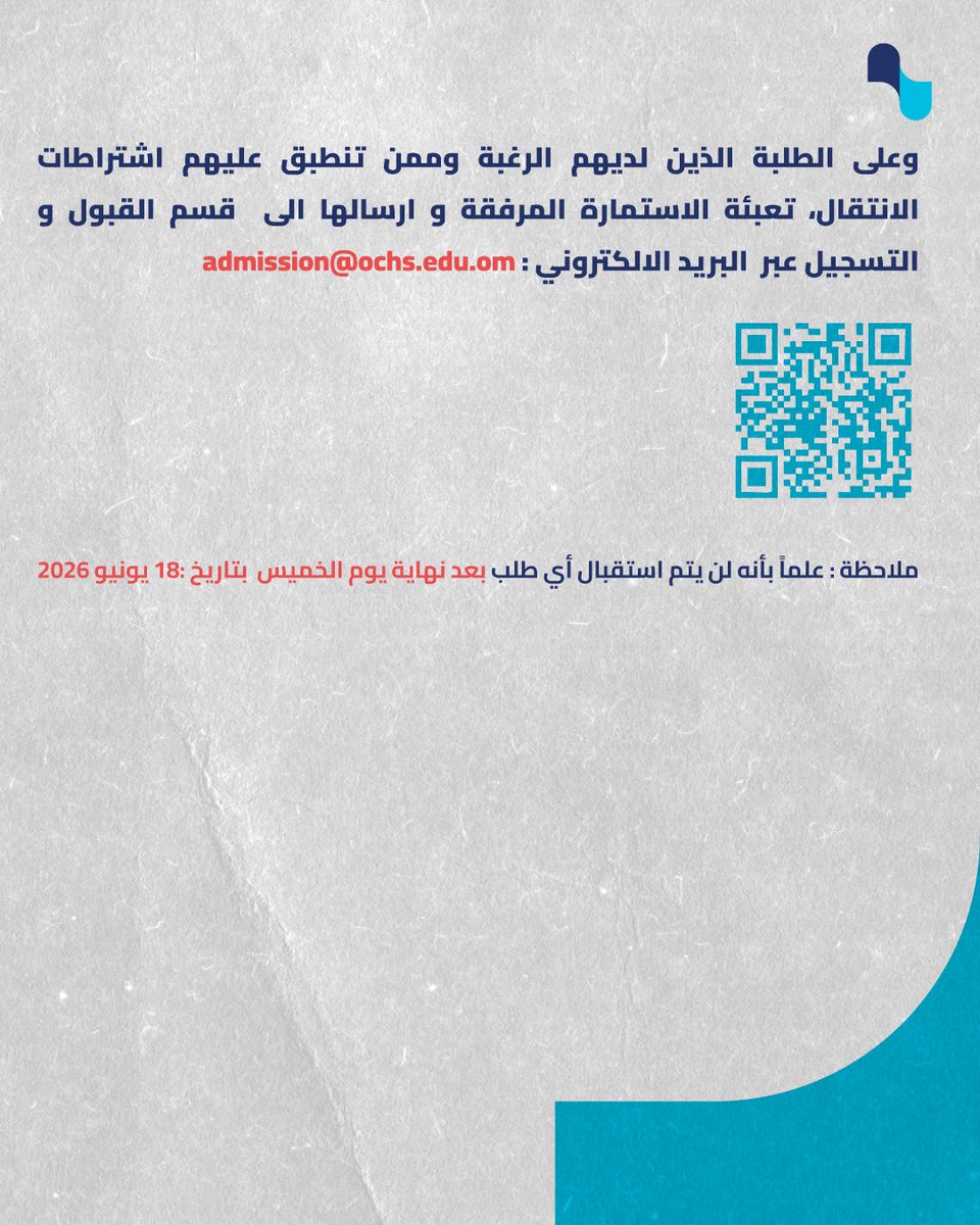OCHS_HQ's tweet photo. 📢 فتح باب التنقلات الداخلية

تُعلن كلية عُمان للعلوم الصحية عن فتح باب التقديم للتنقلات الداخلية بين أفرع الكلية المختلفة للطلبة المستوفين للشروط والضوابط المعتمدة.

📅 فترة التقديم:
7 – 18 يونيو 2026م

📧 تُرسل الطلبات إلى:
admission@ochs.edu.om

⚠️ يرجى مراجعة الإعلان المرفق. https://t.co/8BxkVKIr6s