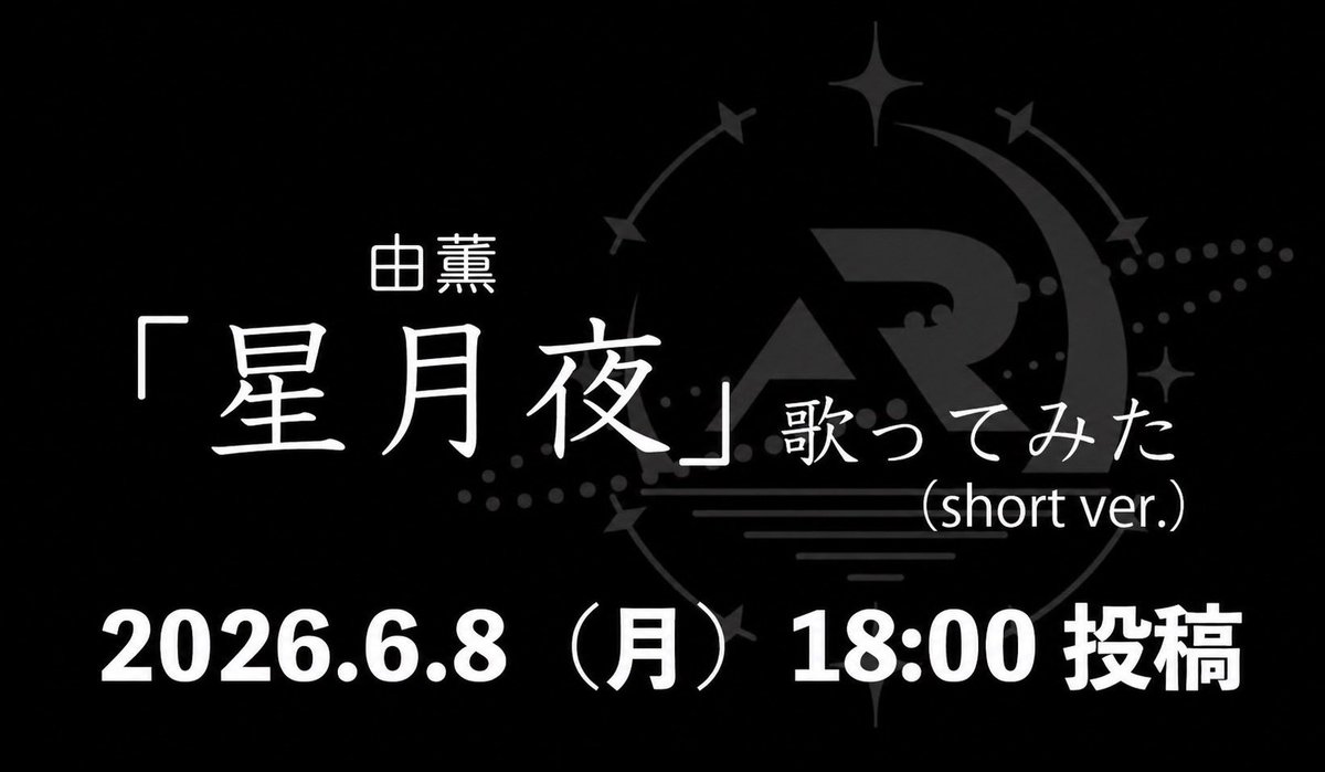Shiki_oriori21's tweet photo. ----2026年6月8日18:00----
         YouTube/X/TikTok
@Alt__Route にて投稿されます。
 
#AltRoute   #歌ってみた https://t.co/jMhWms63FS