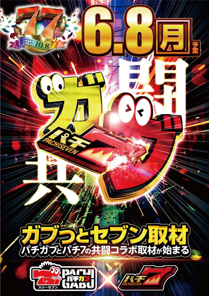 こんばんは😆 明日6月8日 10時オープン❗️ 🔥ガブっとセブン取材