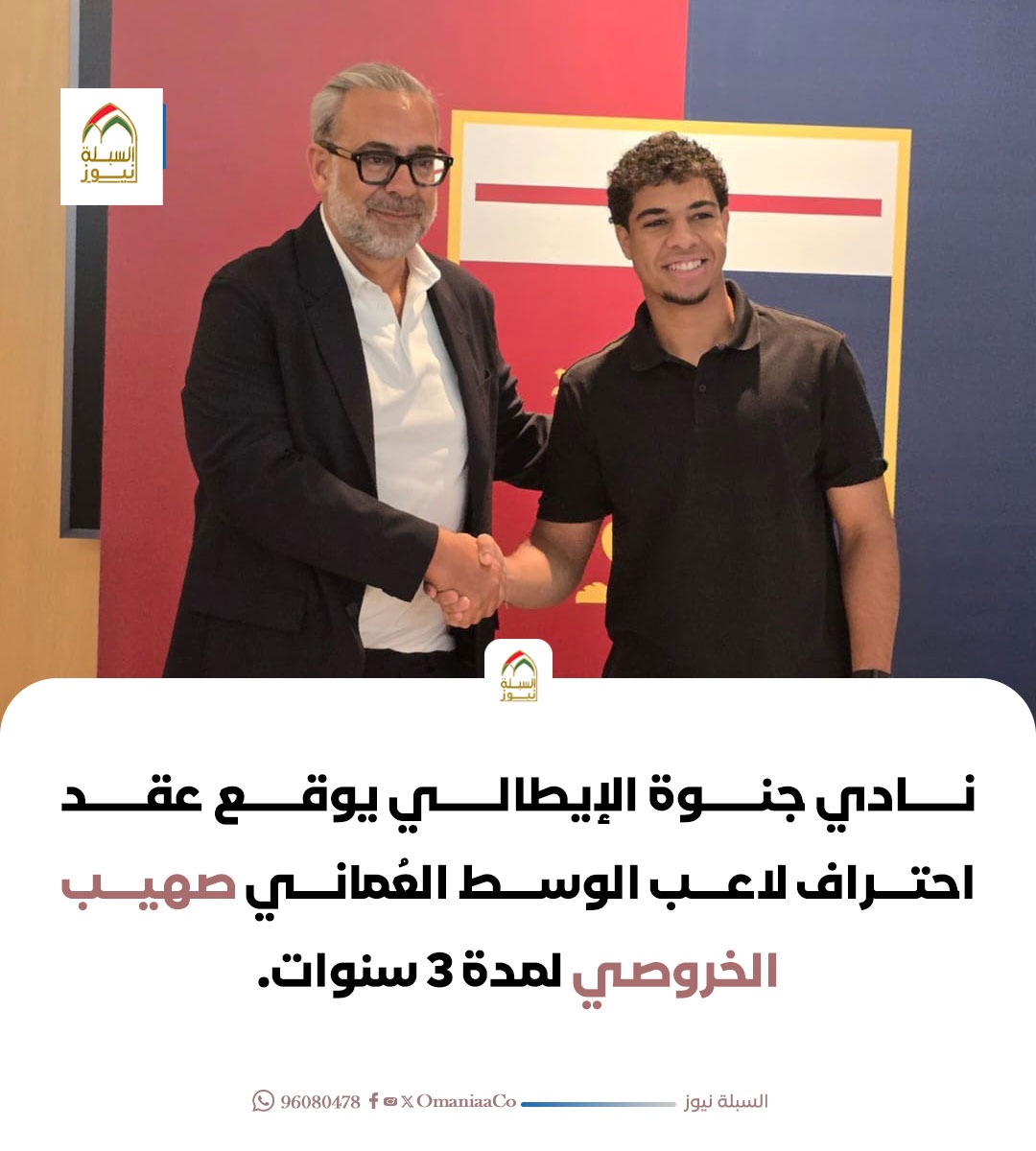 mdmusapyvm's tweet photo. نادي جنوة الإيطالي يوقع عقد احتراف لاعب الوسط العُماني #صهيب_الخروصي لمدة 3 سنوات. https://t.co/lvLzE6u4Fx