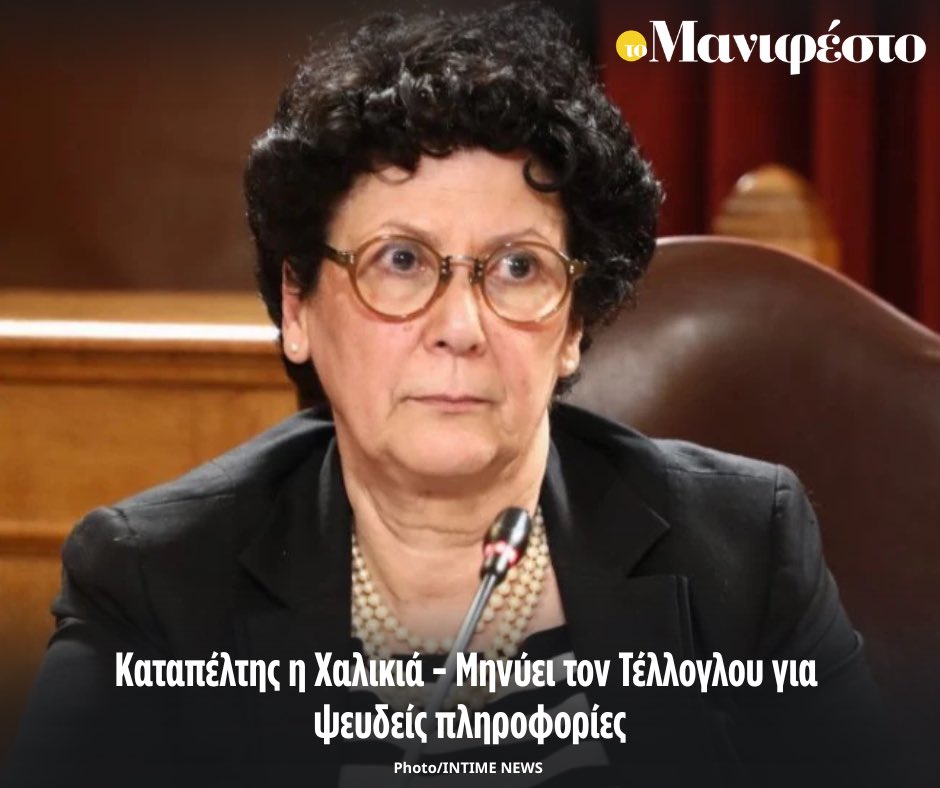 tomanifesto's tweet photo. Καταπέλτης η Χαλικιά - Μηνύει τον Τέλλογλου για ψευδείς πληροφορίες

https://t.co/rhx92TOLzL https://t.co/IsVEMnWAZk