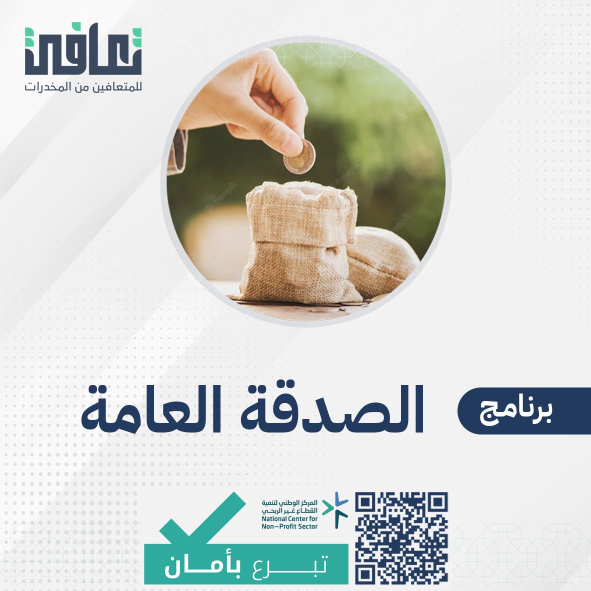 t3afee's tweet photo. اجعل مالك في مكسبٍ دائم
برنامج #الصدقة_العامة يهدف إلى لدعم مختلف برامج الجمعية

قال الرسول ﷺ: "مَا مِنْ يَوْمٍ يُصبِحُ العِبادُ فِيهِ إِلَّا مَلَكَانِ يَنْزِلانِ فَيَقُولُ أَحَدُهُمَا: اللَّهُمَّ أَعْطِ مُنْفِقًاخَلَفًا.." رَوَاهُ البُخاري

https://t.co/T7QbRJ4IEd https://t.co/PWgwN029Z0