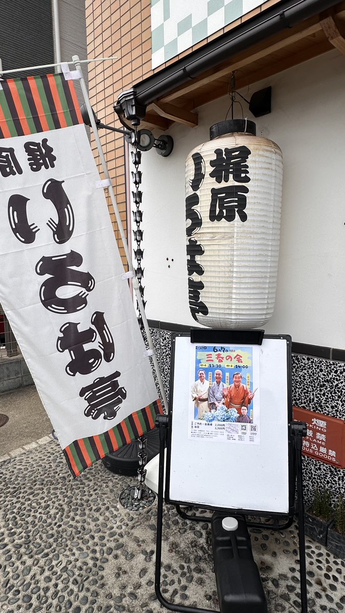 AtParcy's tweet photo. 梶原いろは亭三春の会
すごーく楽しかったなー😆
悠幸くんも良かった

そして御三方の笑顔はいつも春爛漫です！
次回は9月19日土曜日😺 https://t.co/YaTTGHERrT