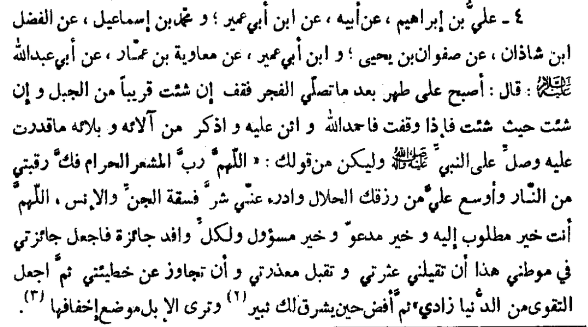 Wanderer_70's tweet photo. من عيون أخبار الحجِّ، عن معاوية بن عمّار عن الصّادق جعفر بن محمّد عليهما السّلام. 

ولتنظر إلى دعاء أبي عبد الله في ذلك الموطن، وجعله المغفرةَ جائزةَ الحاجِّ، ثمَّ إلى قوله: أفِض حين يُشرق لك ثبير، وترى الإبل موضع أخفافِها. 

دونك الخبر، بما فيه من فقه، وبيان. https://t.co/EksgBUipuX