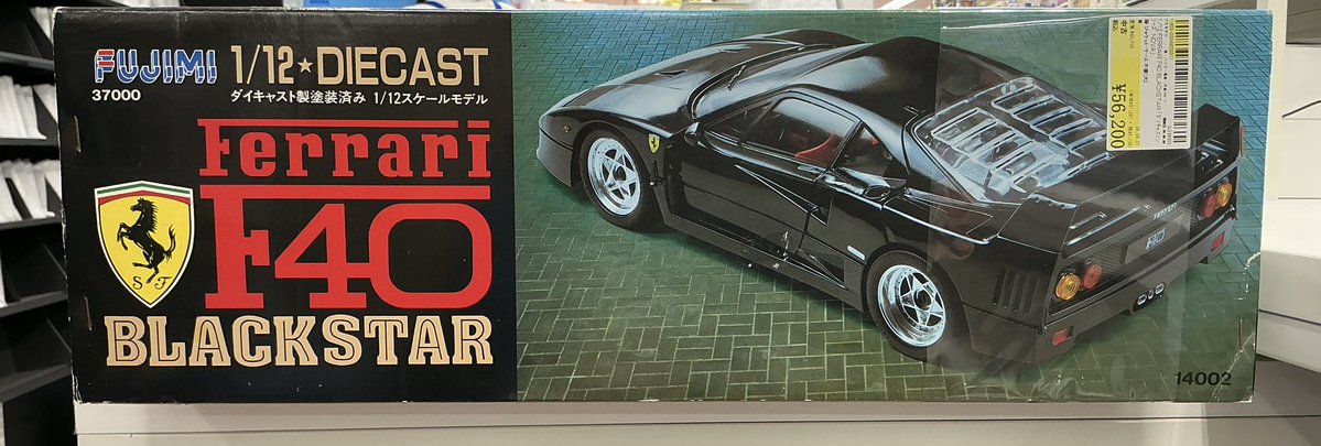 大型プラモデル FUJIMI 1/12 FERRARI F40 BLACKSTAR 「ダイキャスト