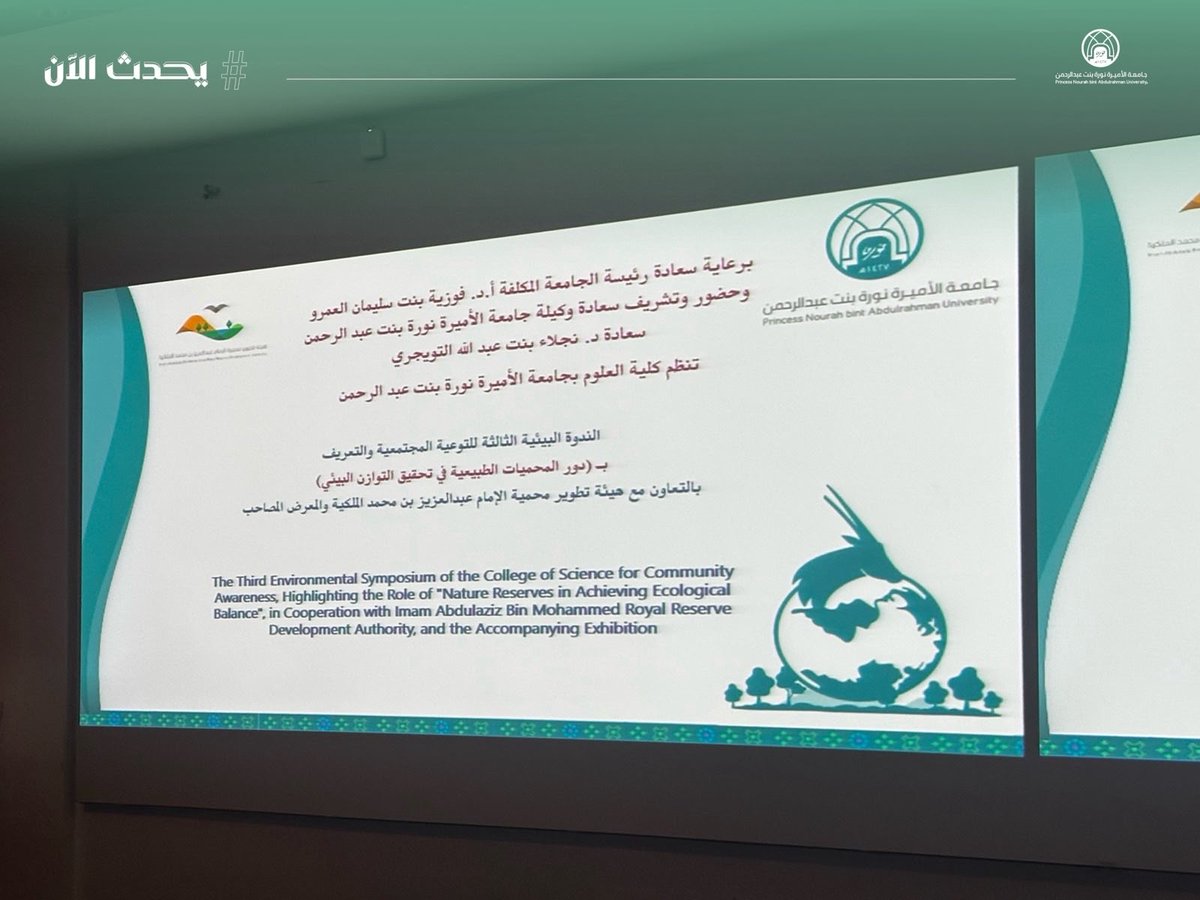 pnu_live's tweet photo. #يحدث_الآن:
برعاية سعادة رئيسة الجامعة المكلّفة أ.د.فوزية العمرو، وحضور سعادة وكيلة الجامعة للشؤون الأكاديمية د.نجلاء التويجري، تُقيم كلية العلوم الندوة البيئية الثالثة والمعرض المصاحب للتوعية المجتمعية بعنوان: "دور المحميات الطبيعية في تحقيق التوازن البيئي"، وذلك في مسرح الكلية، بالتعاون مع هيئة تطوير محمية الإمام عبدالعزيز بن محمد الملكية.
#جامعة_الأميرة_نورة
#PNU