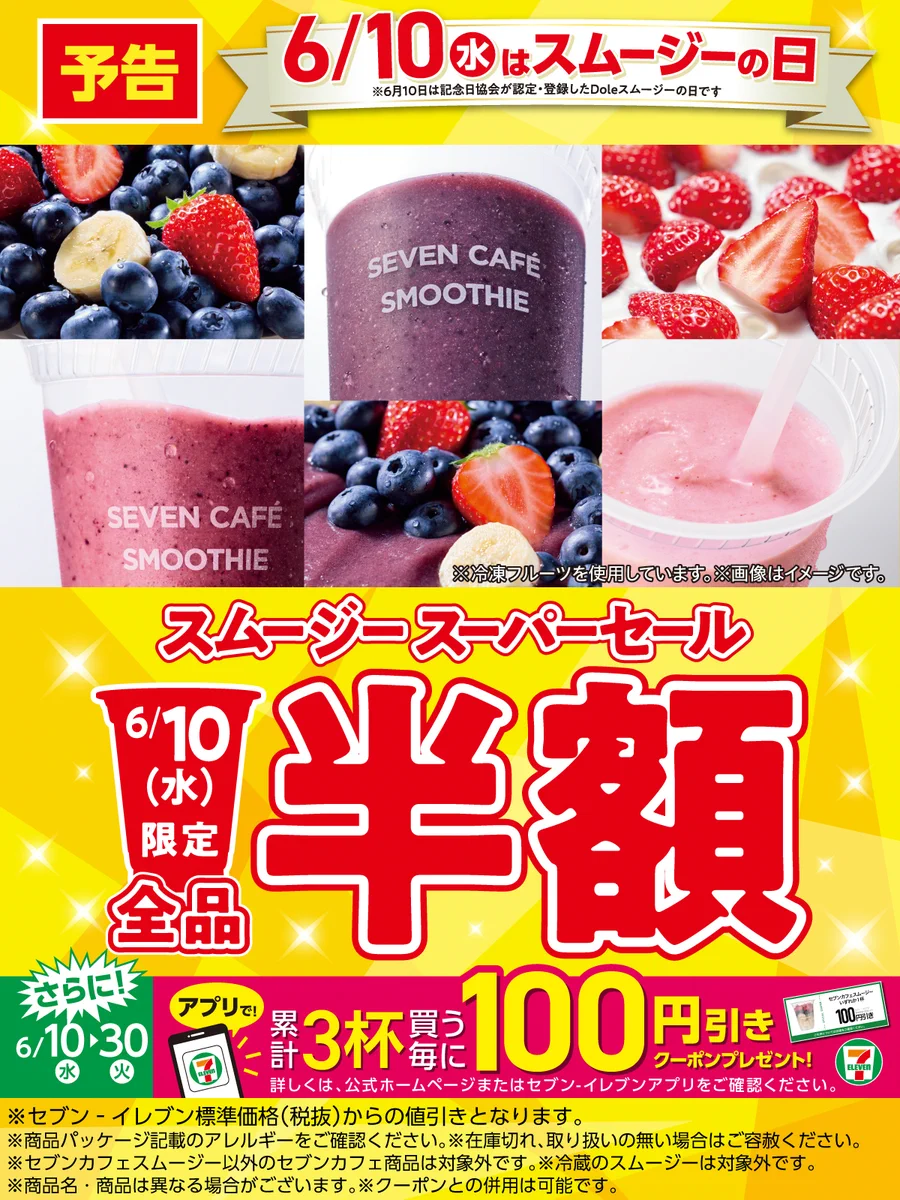 セブン スムージー 半額