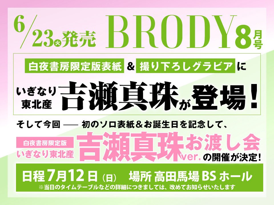 brody20150821's tweet photo. ╔══════════╗
　　 💚 情報解禁 💚
╚══════════╝

6月23日(火)発売『BRODY8月号』白夜書房限定版の表紙＆撮り下ろしグラビアに #いぎなり東北産 #吉瀬真珠 さんが登場！

誕生日翌日に発売となる今号では、
吉瀬さんが《初ソロ表紙》を飾ります✨✨

そして今回——
初ソロ表紙＆お誕生日を記念して、白夜書房限定版（吉瀬真珠ver.）お渡し会イベントの開催も決定！

📅 7月12日(日)
📍 高田馬場BSホール

皆産、ぜひチェックをお願いします👀

💚お渡し会イベントご予約
※明日6月8日(月)17:00〜販売開始
https://t.co/Ai0hMEG9Du

💚白夜書房通販サイト
https://t.co/vsTy6Y5Ni3

【お渡し会イベント詳細はこちら】
https://t.co/cpxqFAeaJ5