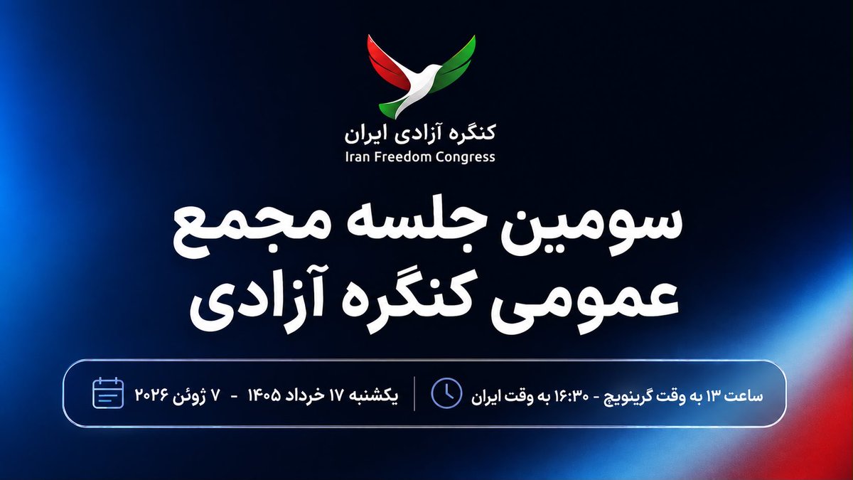 if_congress's tweet photo. سومین جلسه مجمع کنگره آزادی ایران، امروز به‌ صورت زنده از کانال رسمی یوتیوب کنگره پخش می‌شود. جلسه قبل، برخی از همراهان نوشتند برای اولین‌بار حس کرده‌اند دارند «تمرین دموکراسی» را در عمل می‌بینند؛ گفت‌وگوی دموکراتیک، شفافیت و تصمیم‌گیری جمعی. با ما همراه باشید. https://t.co/zgAscw7uWQ