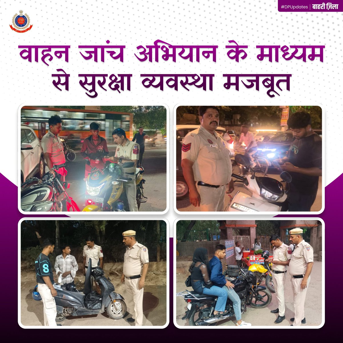 dcpouter's tweet photo. Outer District Police conducted a comprehensive vehicle checking drive at strategic locations across the district. Vehicles and occupants were thoroughly verified to enhance security and prevent criminal activities.

बाहरी ज़िला पुलिस द्वारा ज़िले के विभिन्न महत्वपूर्ण स्थानों पर व्यापक वाहन जांच अभियान चलाया गया। सुरक्षा व्यवस्था सुदृढ़ करने एवं अपराध की रोकथाम के लिए वाहनों एवं उनके सवारों की गहन जांच की गई।

सतर्क रहें। किसी भी संदिग्ध गतिविधि की सूचना तुरंत 112 पर दें या निकटतम पुलिस स्टेशन से संपर्क करें।

#DPUpdates 
#HelloDelhiPolice 
#HelloPoliceStation 
@DelhiPolice